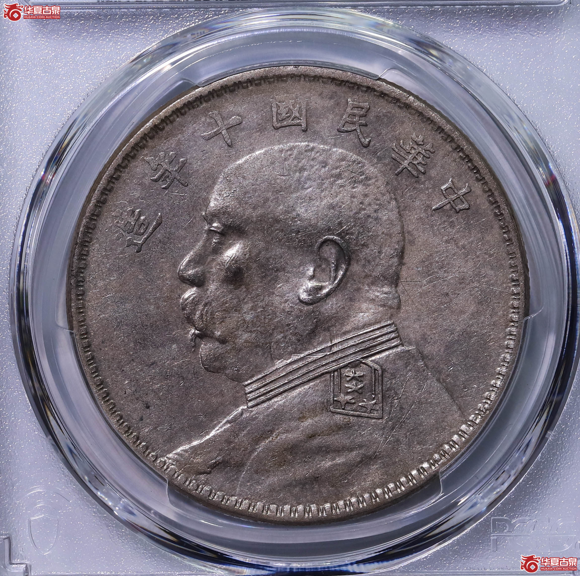 PCGS AU97 中华民国十年袁世凯像壹圆 89790200成交图