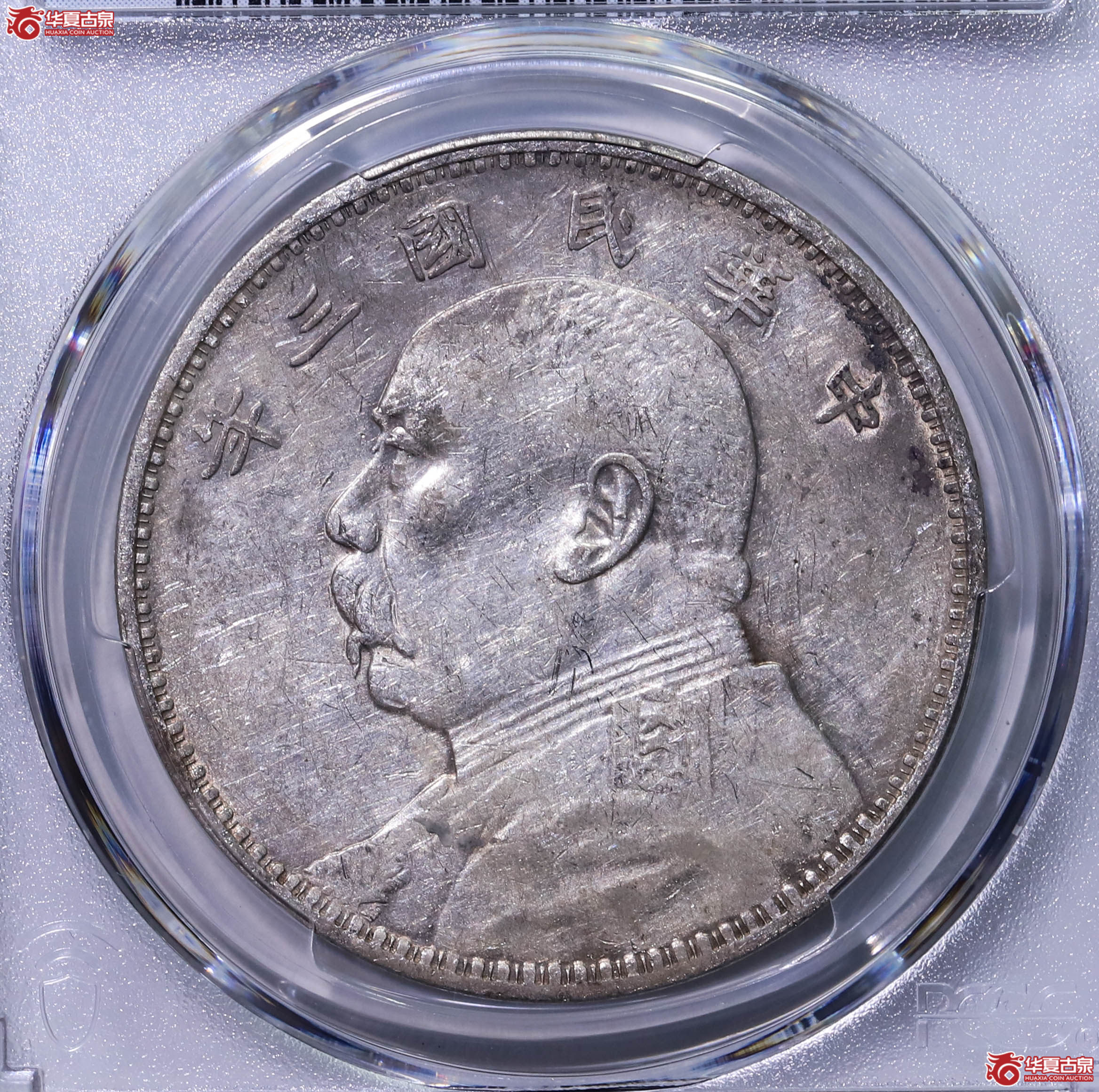 PCGS AU92 中华民国三年袁世凯像壹圆 89790187成交图