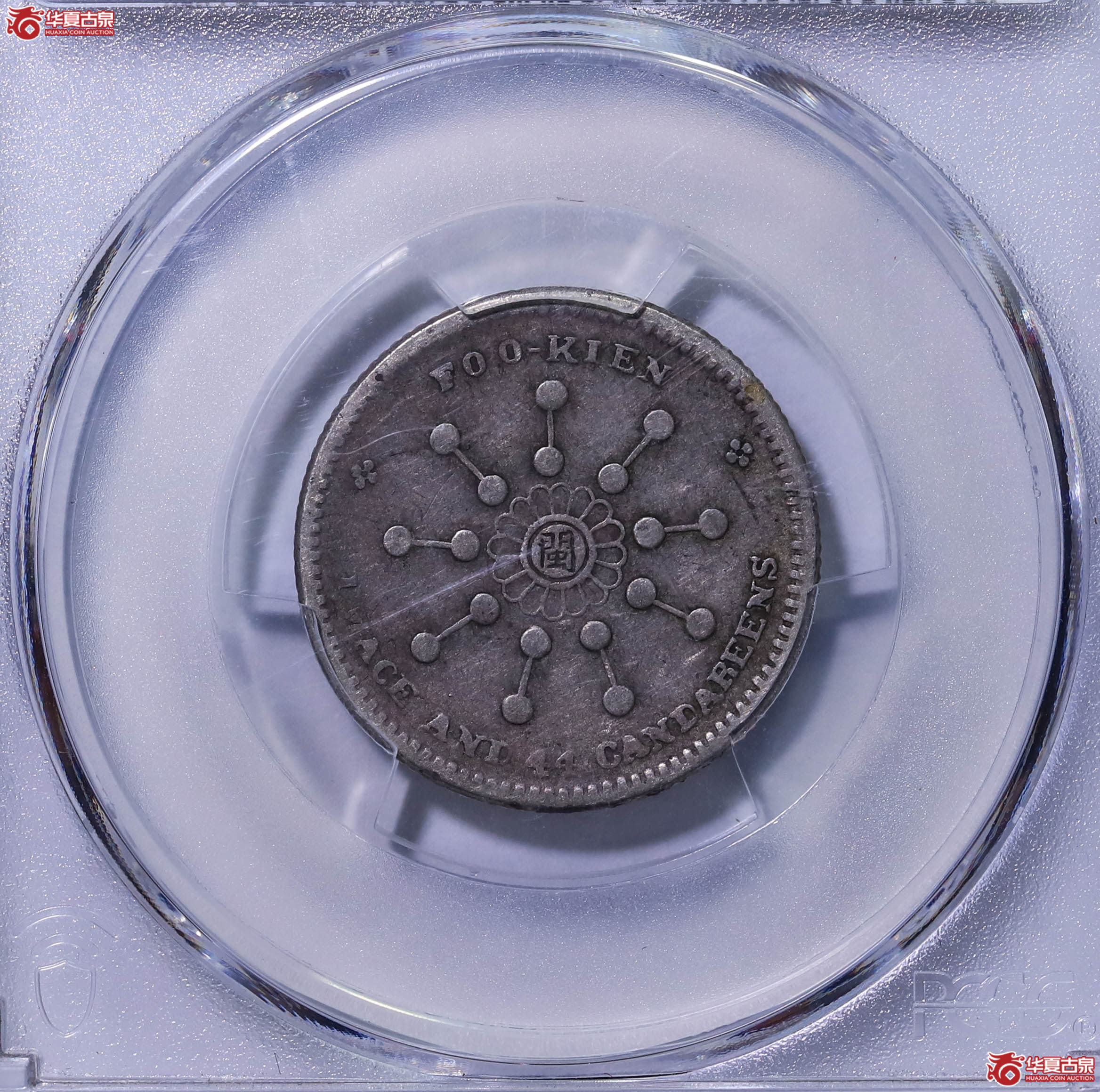 PCGS XF40 福建都督府造辛亥一钱四分四厘 87925680 中华元宝中心‘闽’成交图