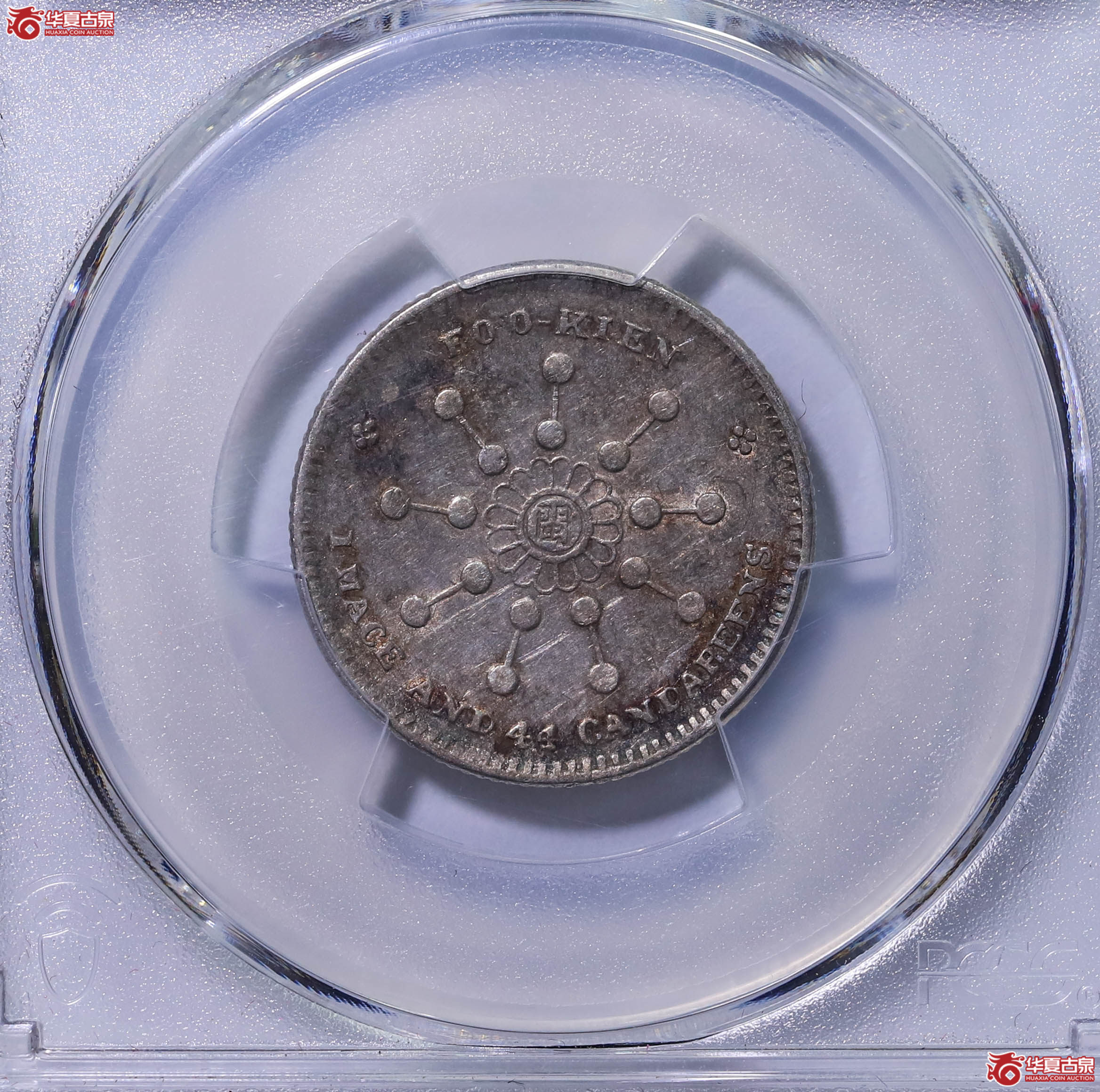PCGS XF40 福建都督府造辛亥一钱四分四厘 88840495 中华元宝中心‘闽’成交图