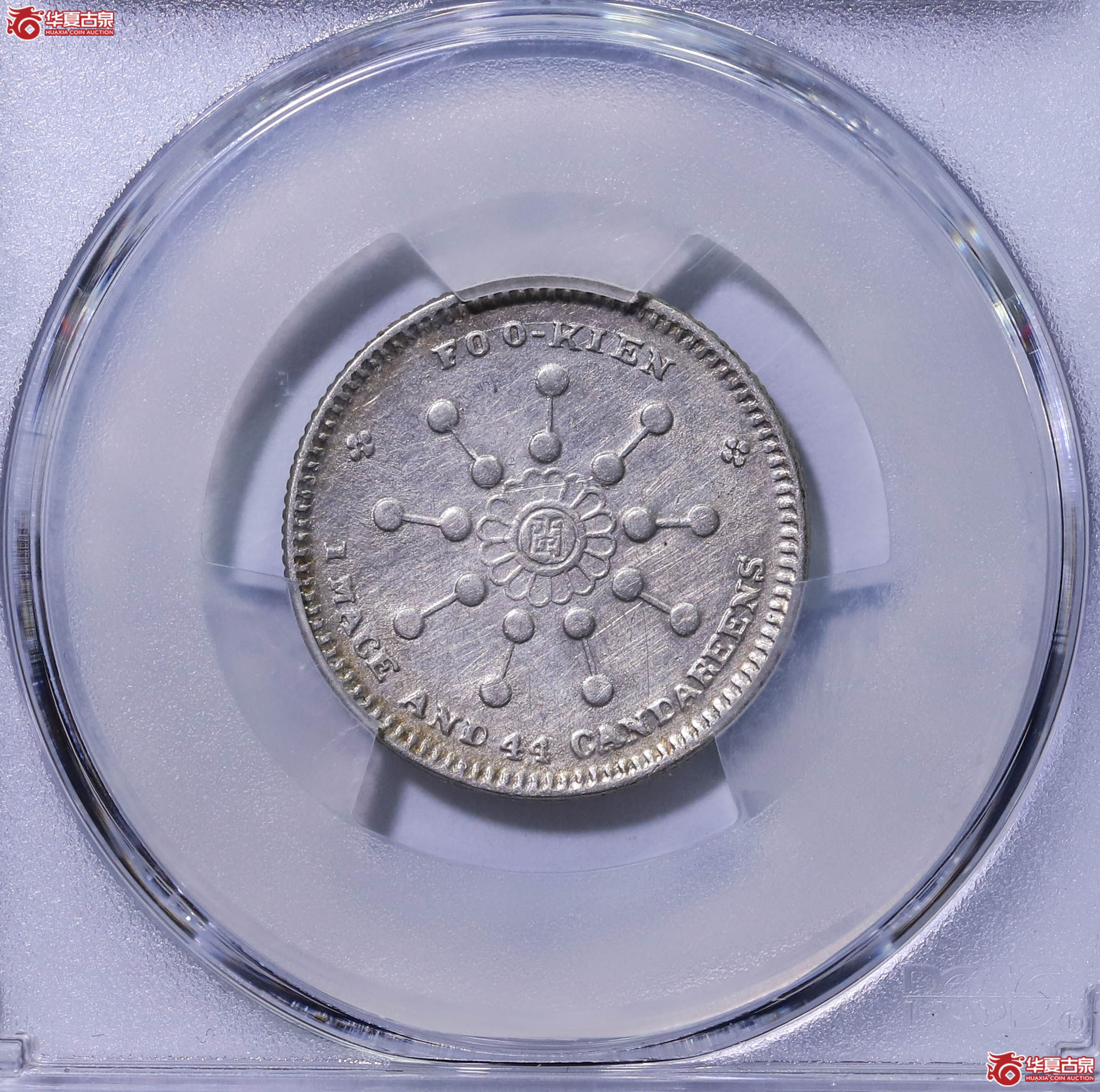 PCGS XF92 福建都督府造辛亥一钱四分四厘 39109819 中华元宝中心‘闽’成交图