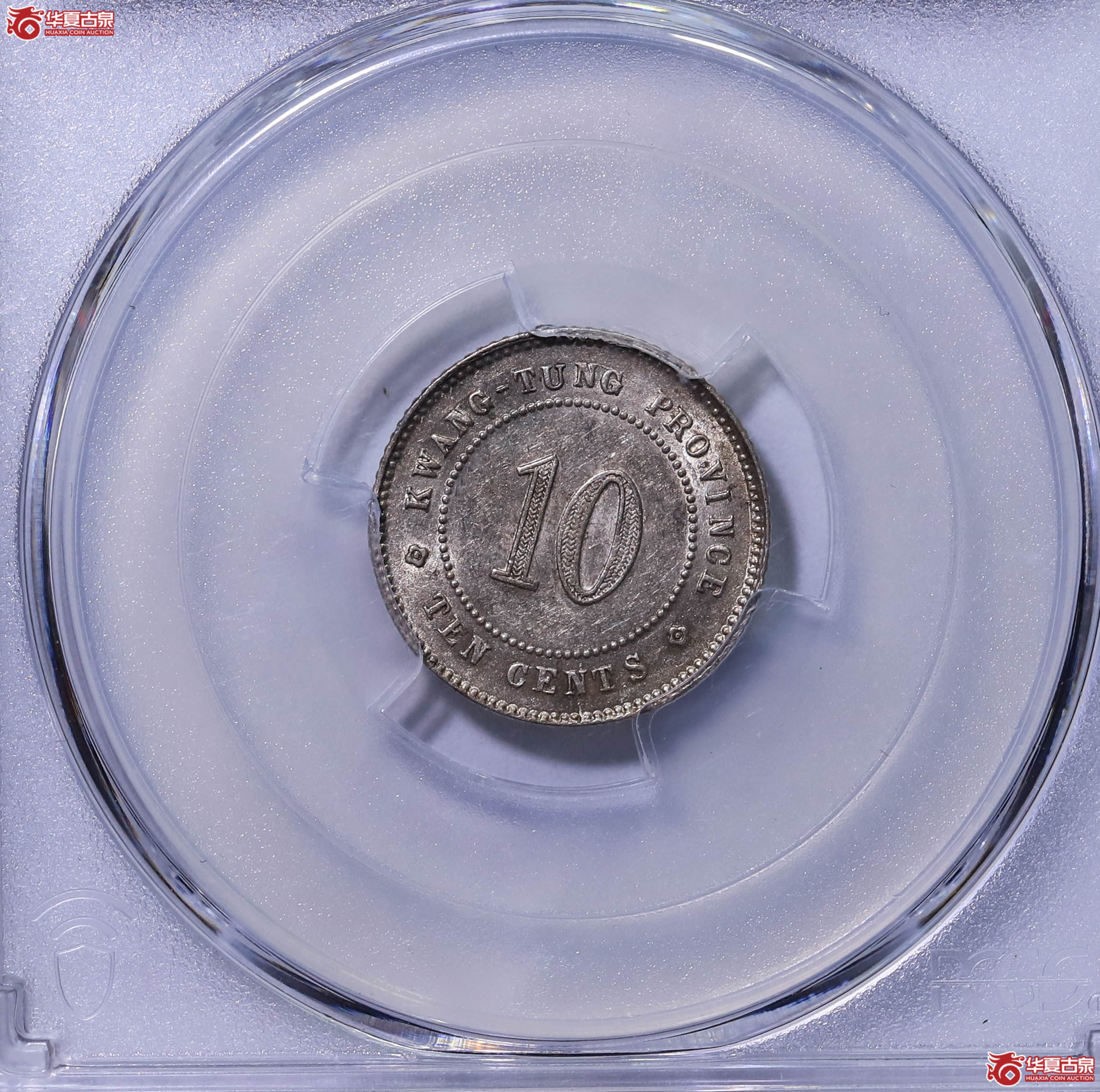 PCGS AU58 中华民国二年广东省造壹毫银币 87359457成交图