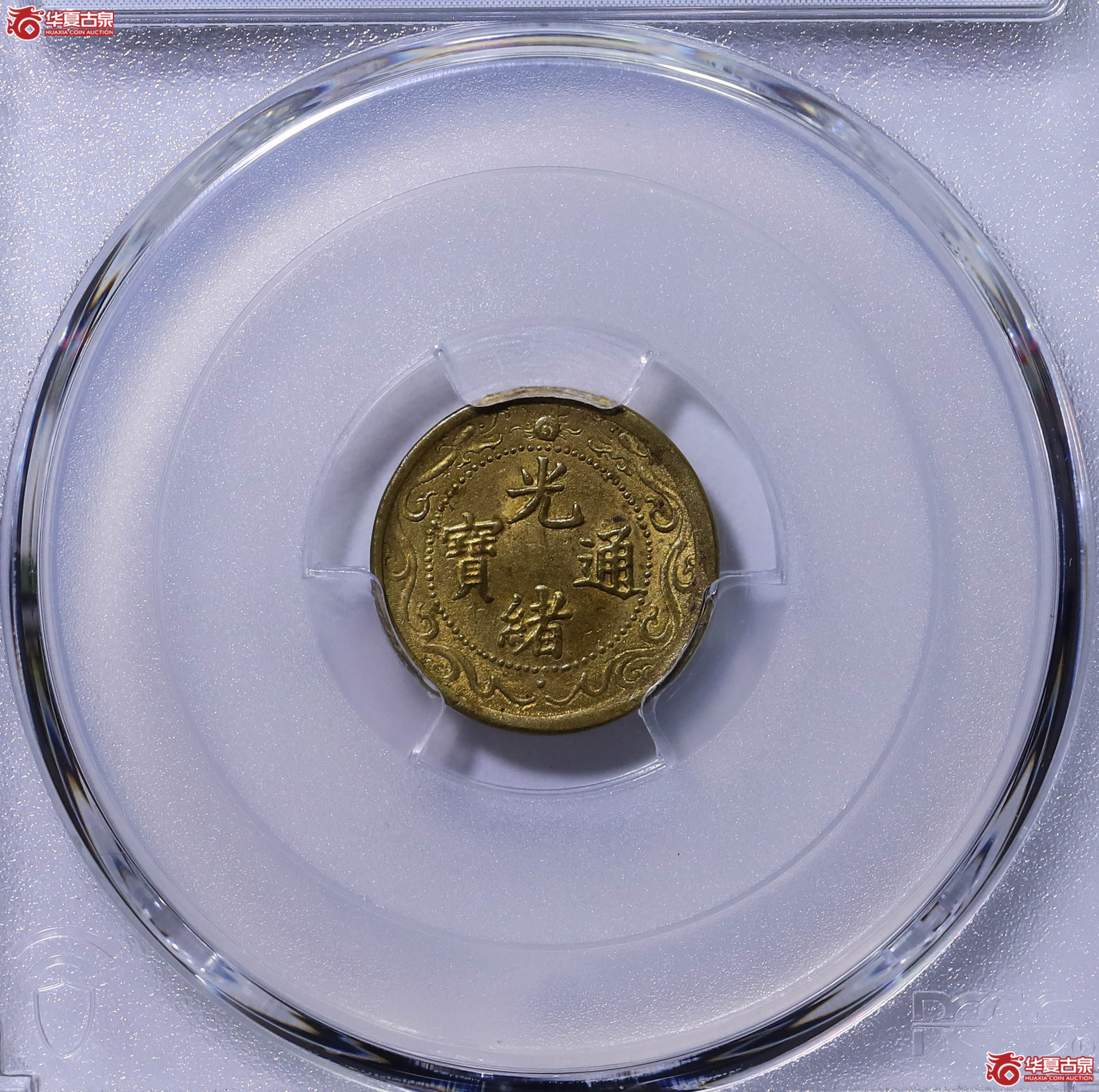 PCGS MS63 光绪通宝北洋零用一文 89748447成交图