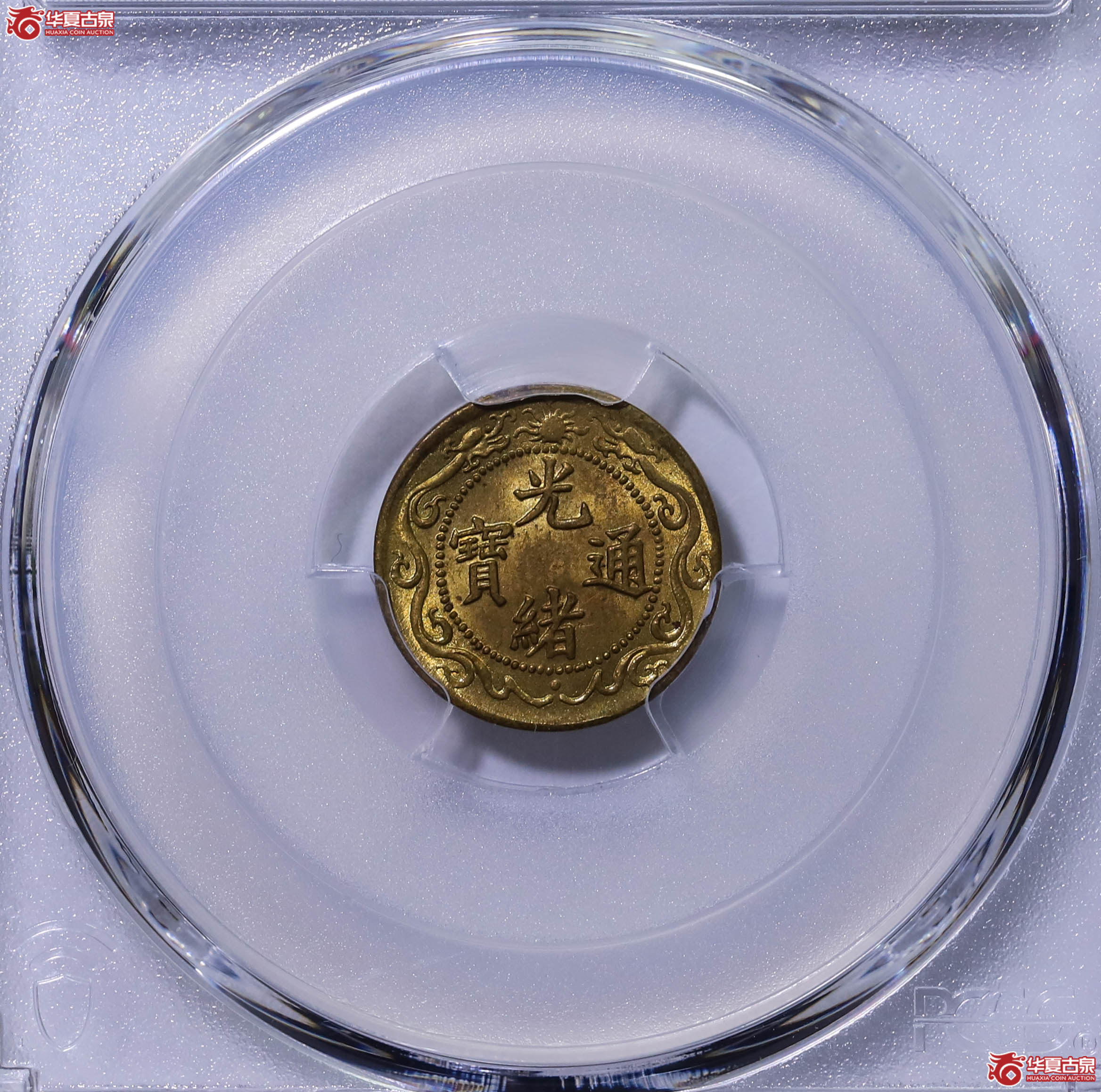 PCGS MS64 光绪通宝北洋零用一文 89748453成交图