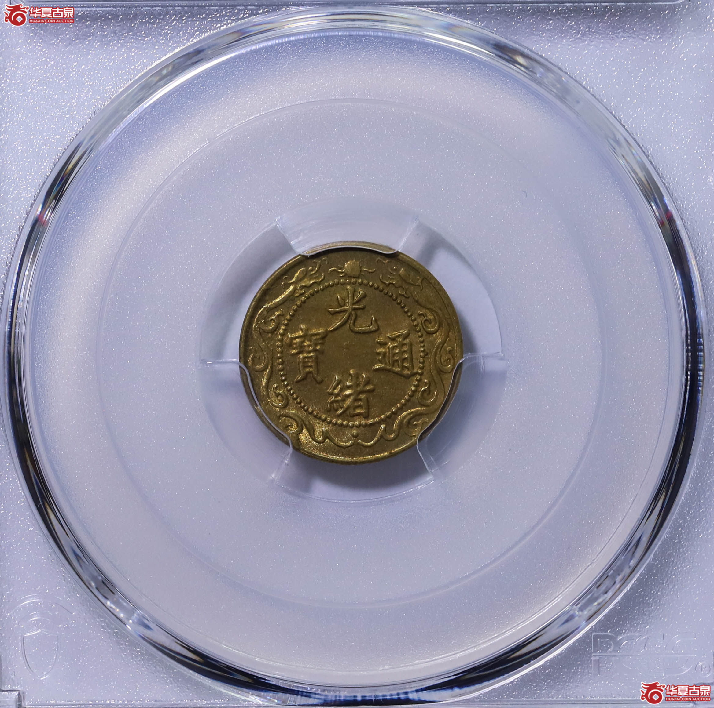 PCGS MS63 光绪通宝北洋零用一文 89743206成交图