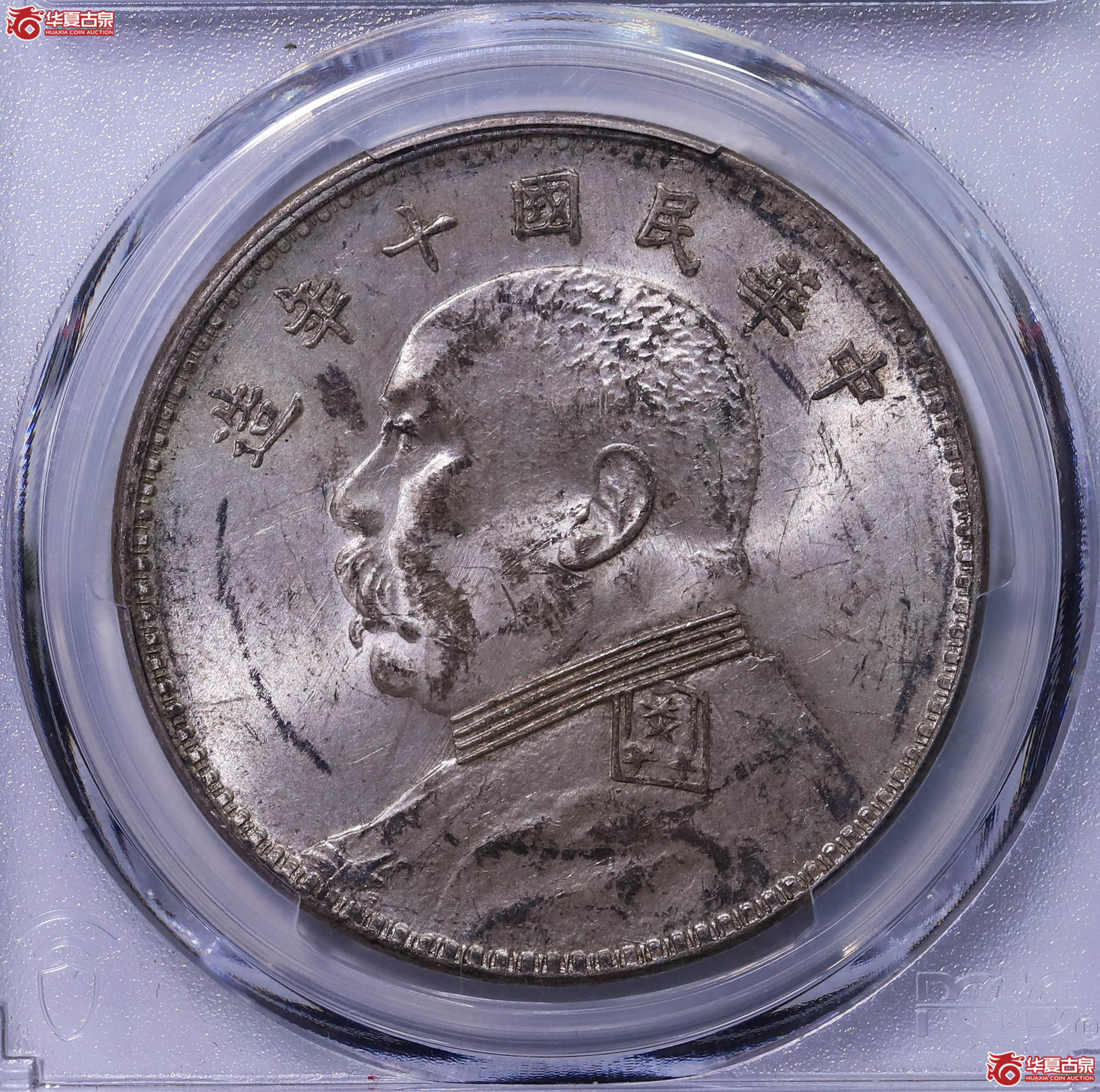 PCGS UNC95 中华民国十年袁世凯像壹圆 87350359成交图