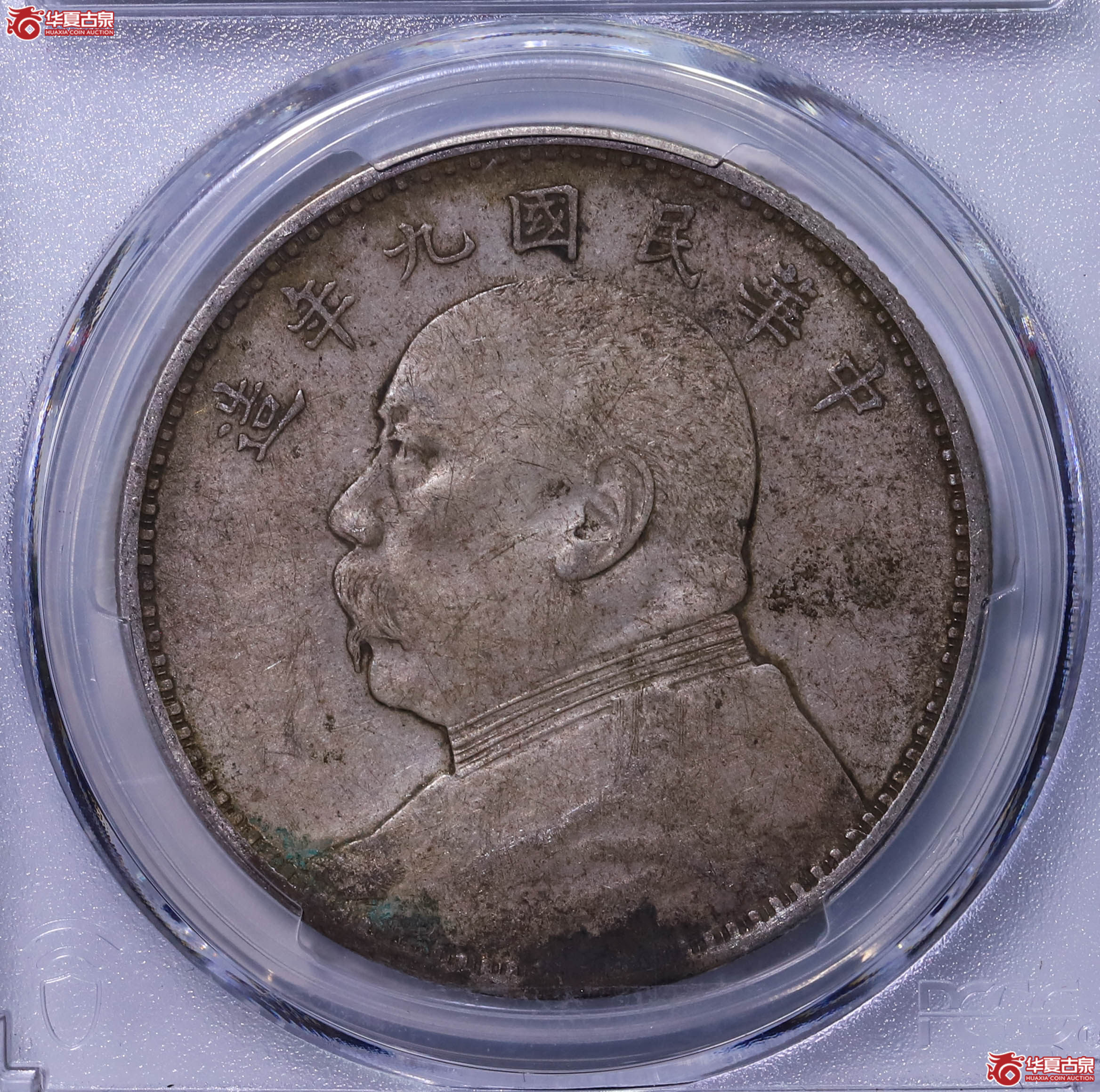 PCGS XF97 中华民国九年袁世凯像壹圆 87265071 精发三年背成交图
