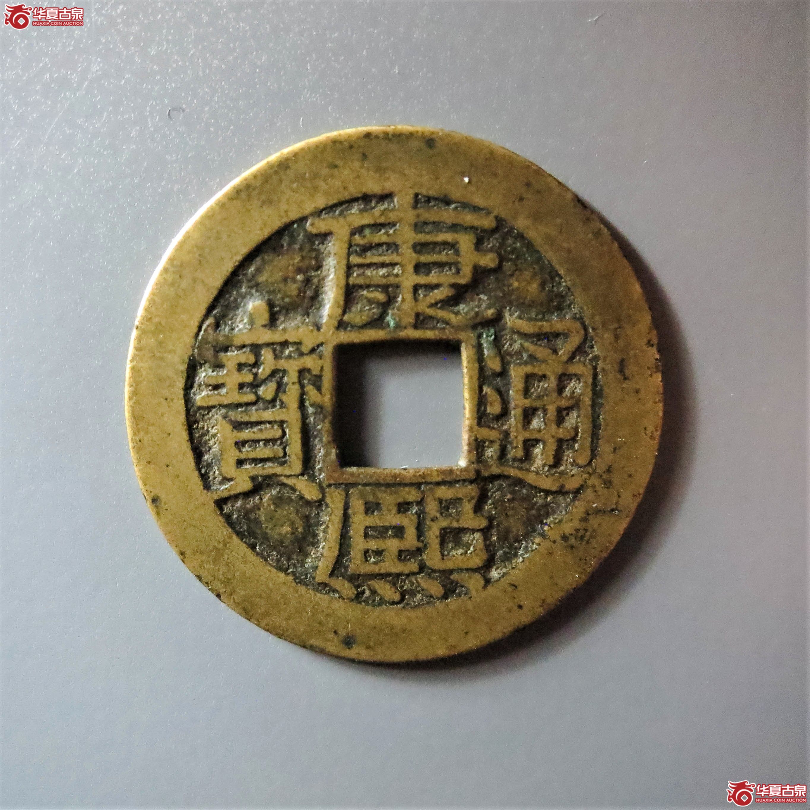 (华夏评级 极美85)康熙通宝满汉广母钱(此拍从淄博发货)成交图