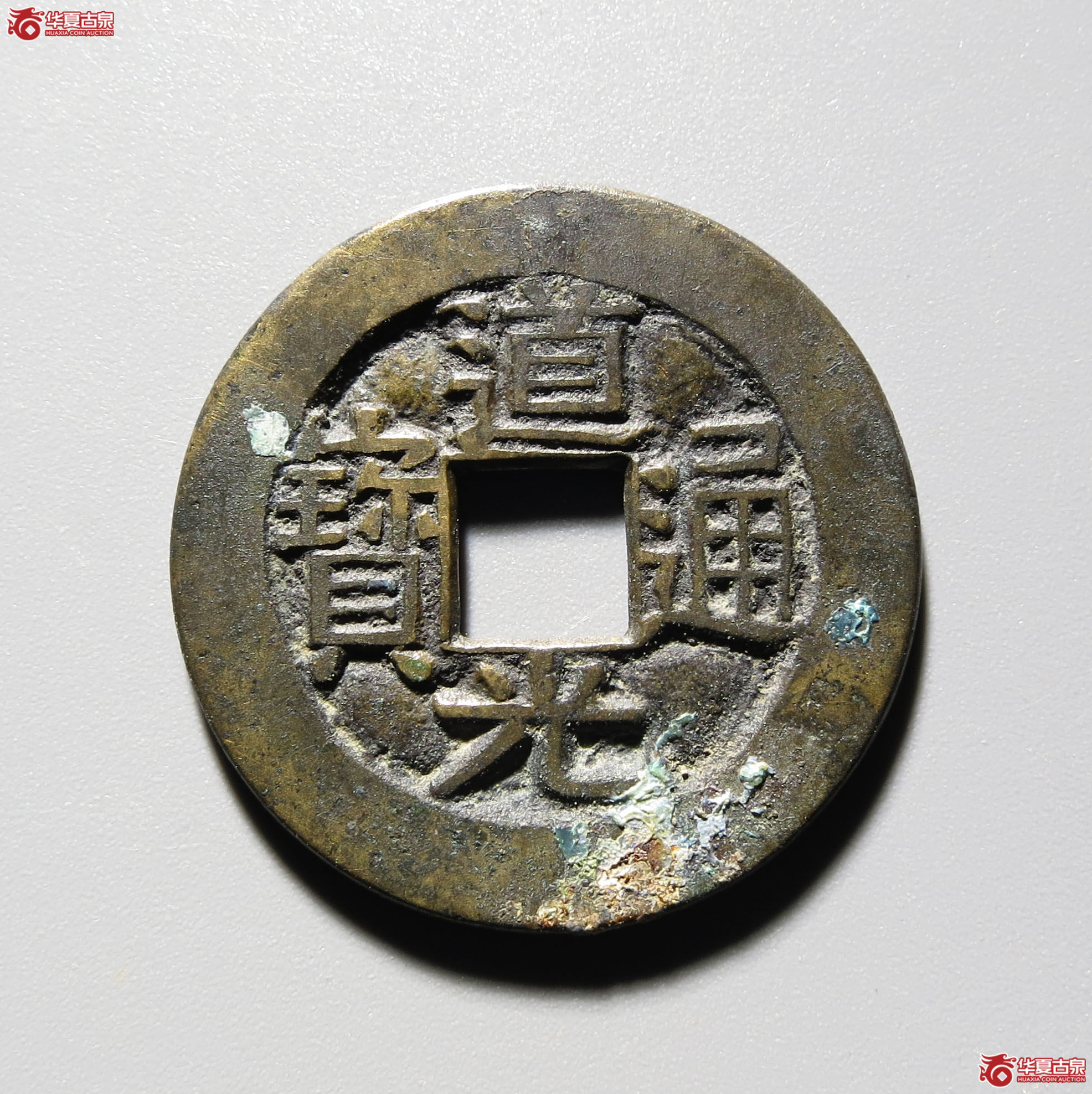 （深圳发货）（华夏评级 极美82）道光通宝宝川母钱成交图
