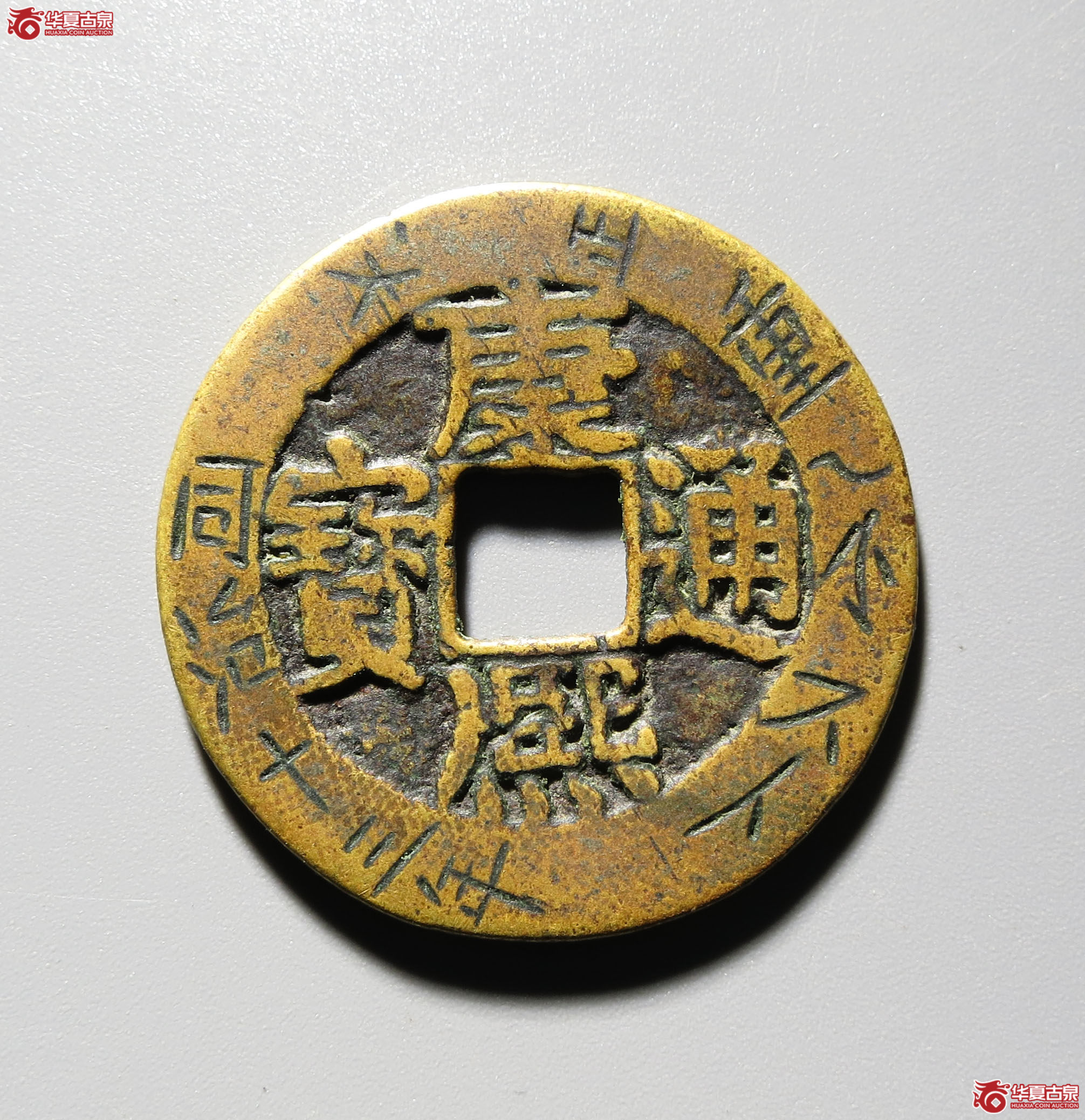（深圳发货）（华夏评级 极美82）康熙通宝宝泉刻花成交图