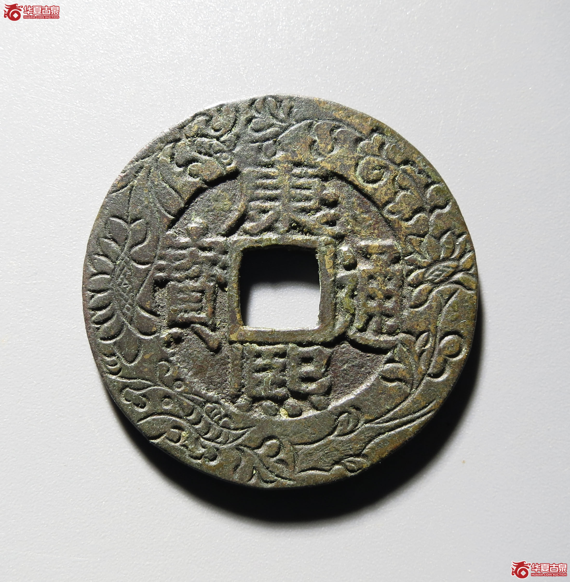 （深圳发货）（华夏评级 极美85）康熙通宝宝泉罗汉式刻花成交图