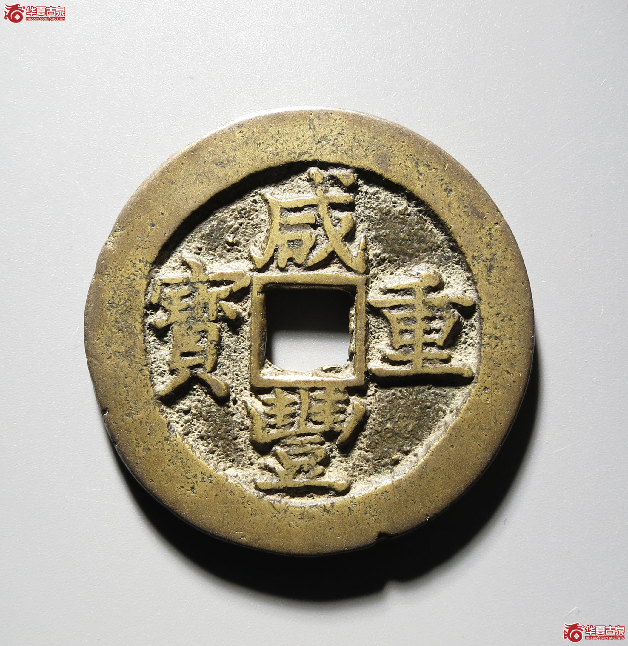 （深圳发货）咸丰重宝宝苏当十 小头苏（轩德泉评84 ）成交图