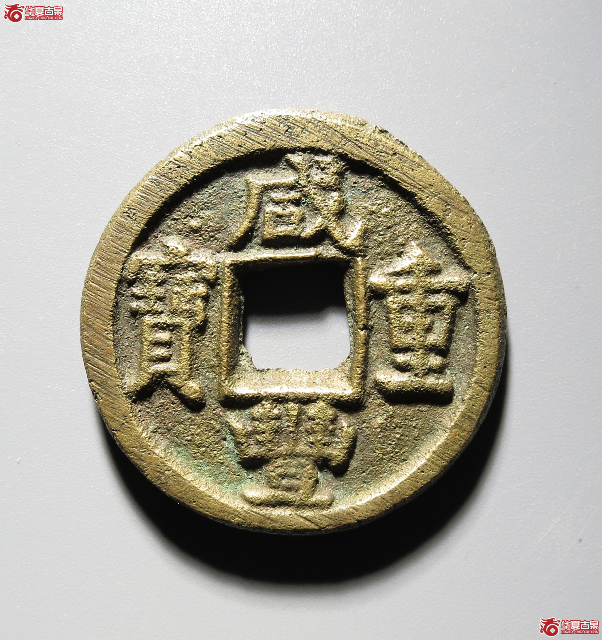(深圳发货)咸丰重宝宝泉当十 长字(轩德泉评 82+)成交图