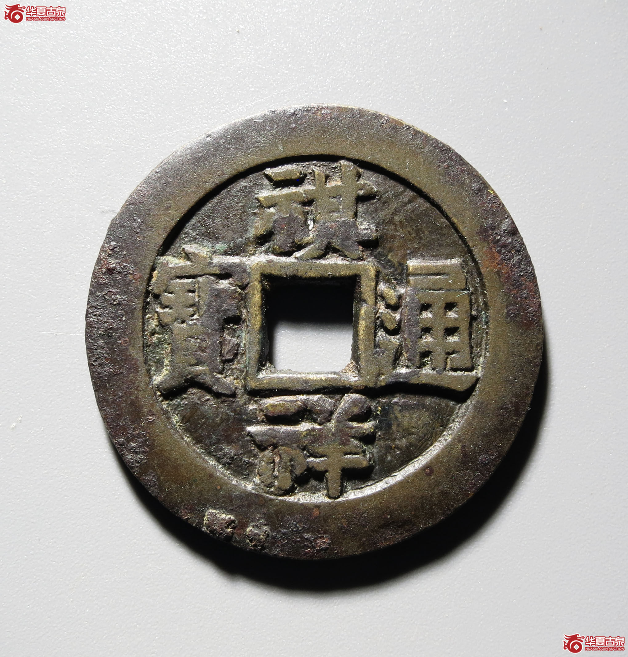 （深圳发货）祺祥通宝宝源 方头通（轩德泉评 真品 首发纪念）成交图