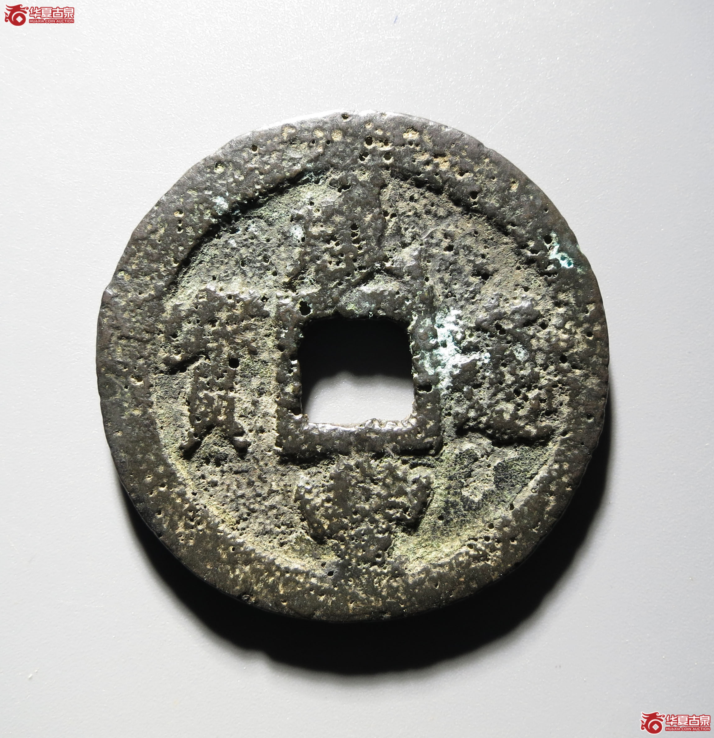 (深圳发货)咸丰通宝宝福一十 长通宝(轩德泉评 78+)成交图