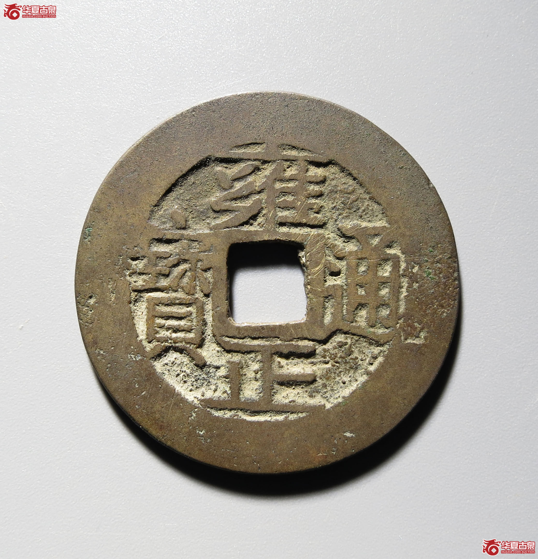 （深圳发货）雍正通宝宝浙 角头通（轩德泉评 84+）成交图