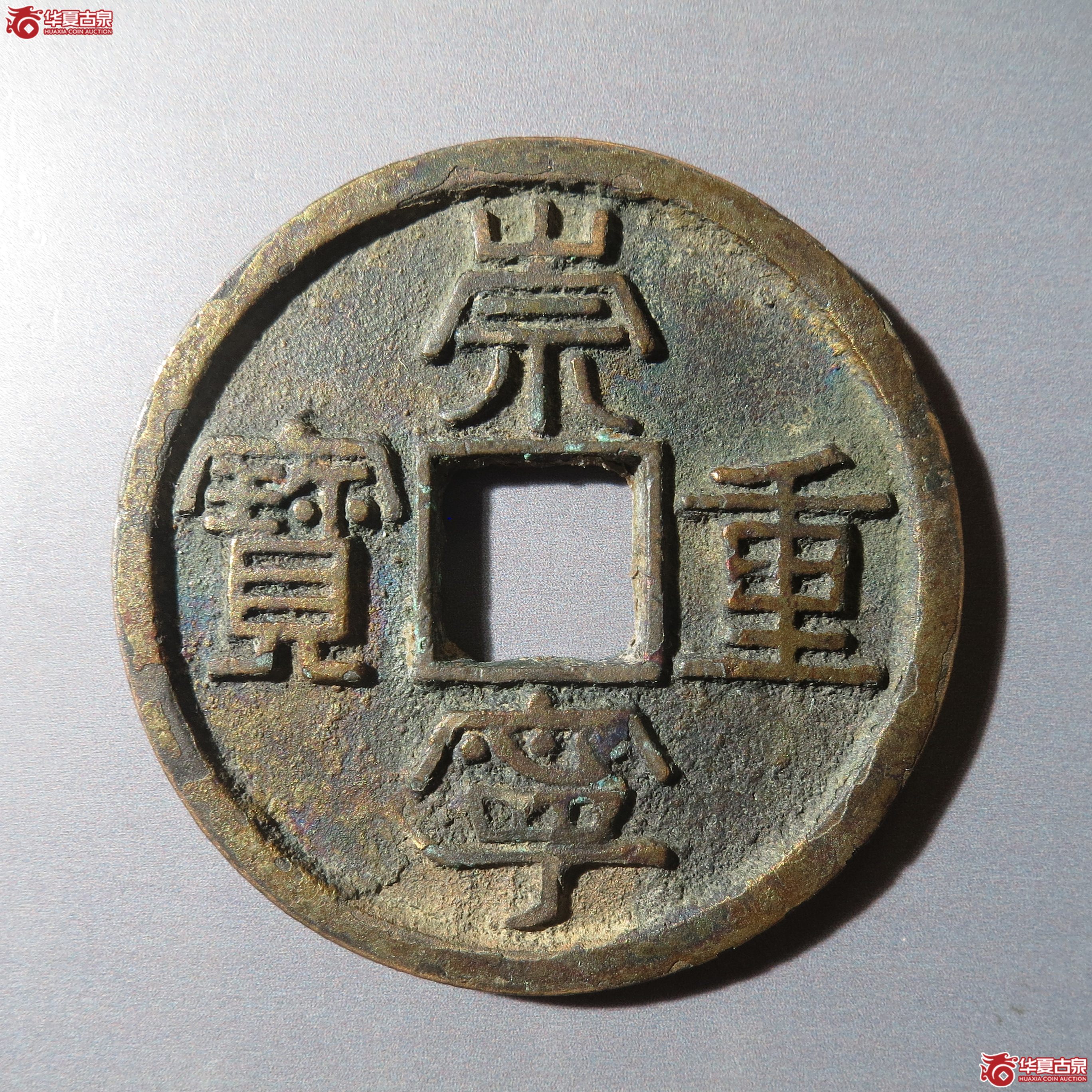 122/(华夏88)崇宁重宝美制狭重(徐州发货)成交图