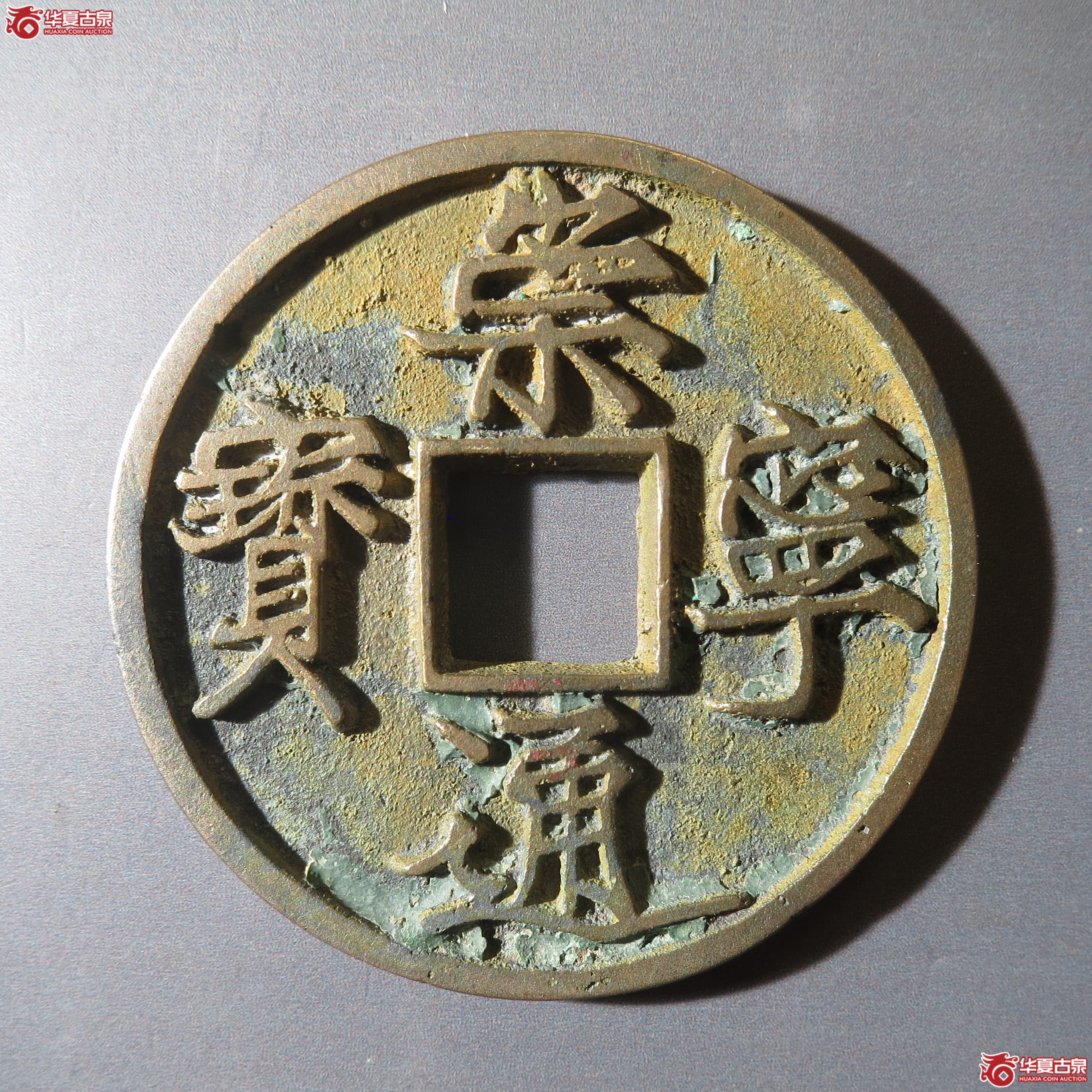 125/(华夏88)崇宁通宝木崇离宝(徐州发货)成交图