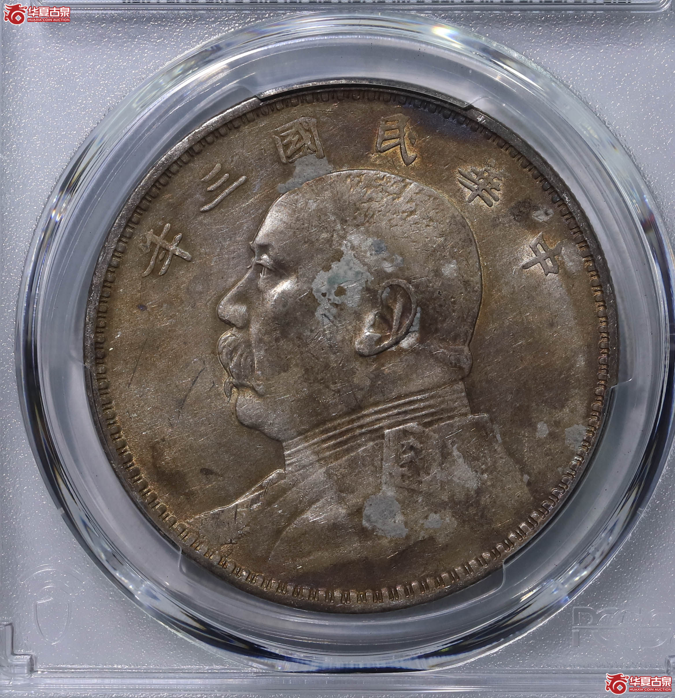 PCGS AU97 中华民国三年袁世凯像壹圆 89790186成交图