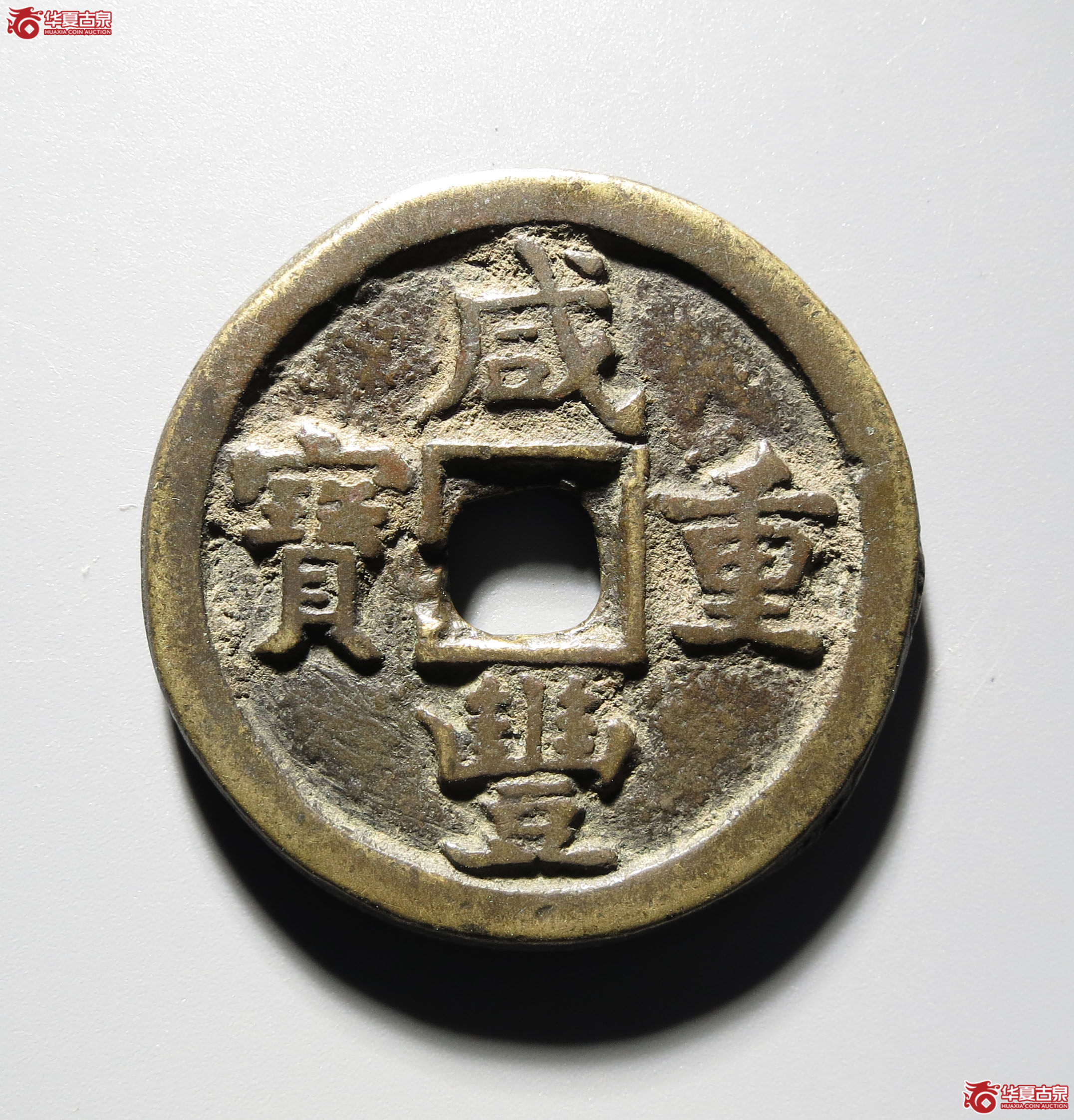 (深圳发货)咸丰重宝宝德当十(轩德泉评 82+)成交图