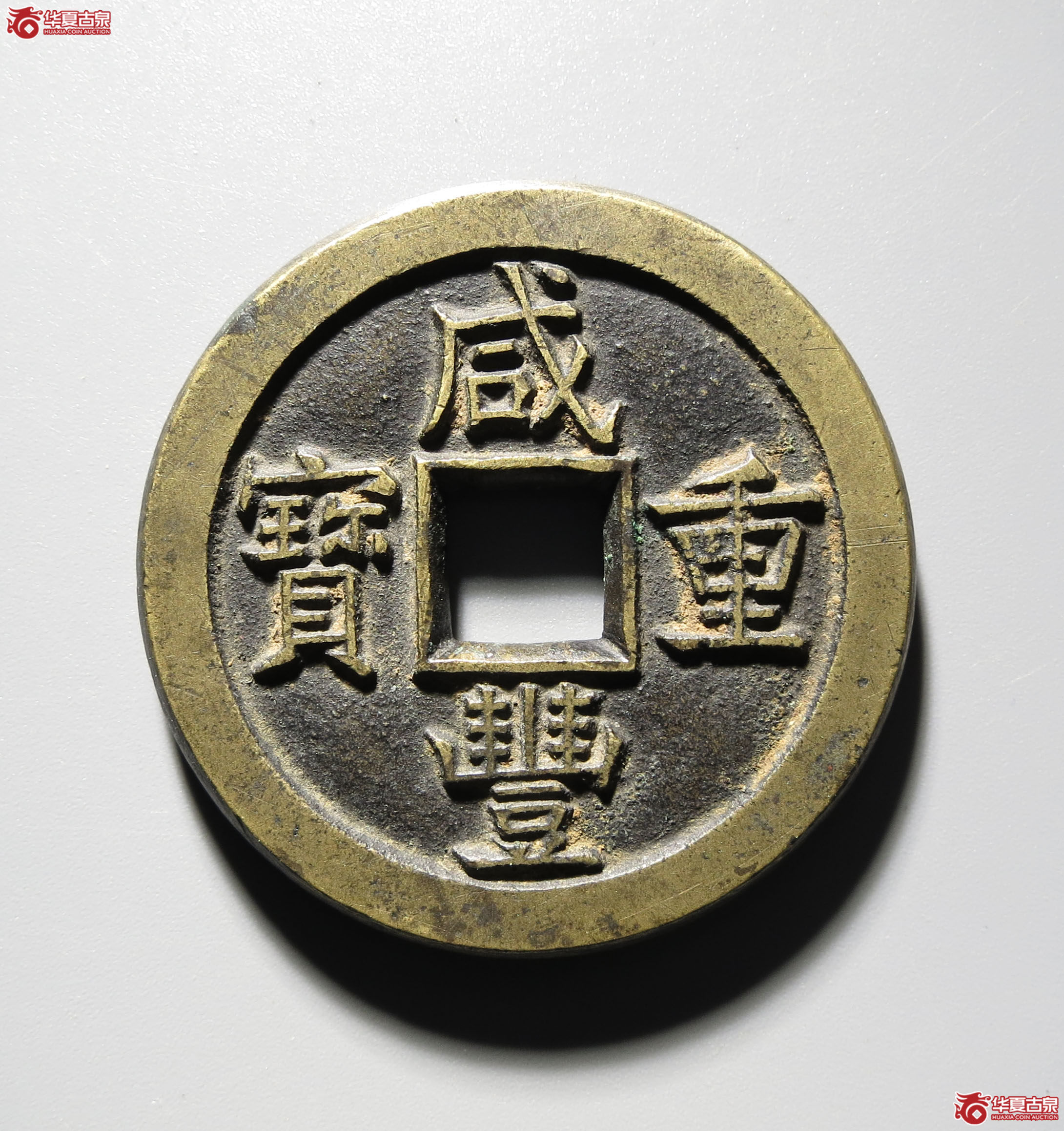 （深圳发货）咸丰重宝宝源当十 母钱（轩德泉评 86 ）成交图