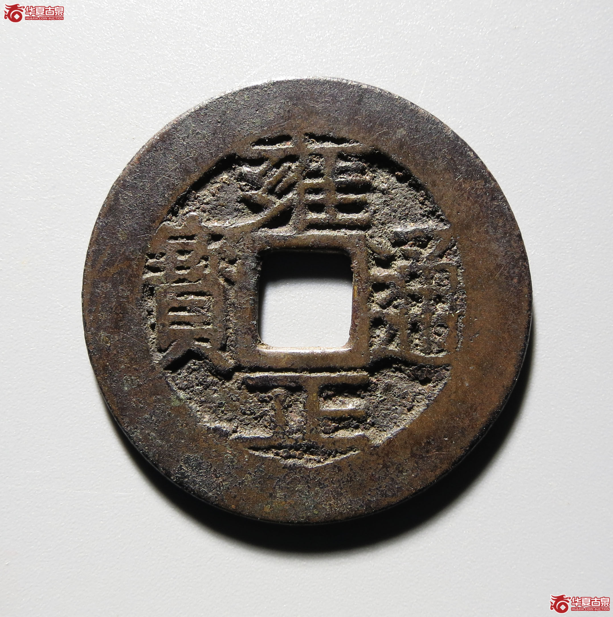 （深圳发货）雍正通宝宝云（轩德泉评 86）成交图