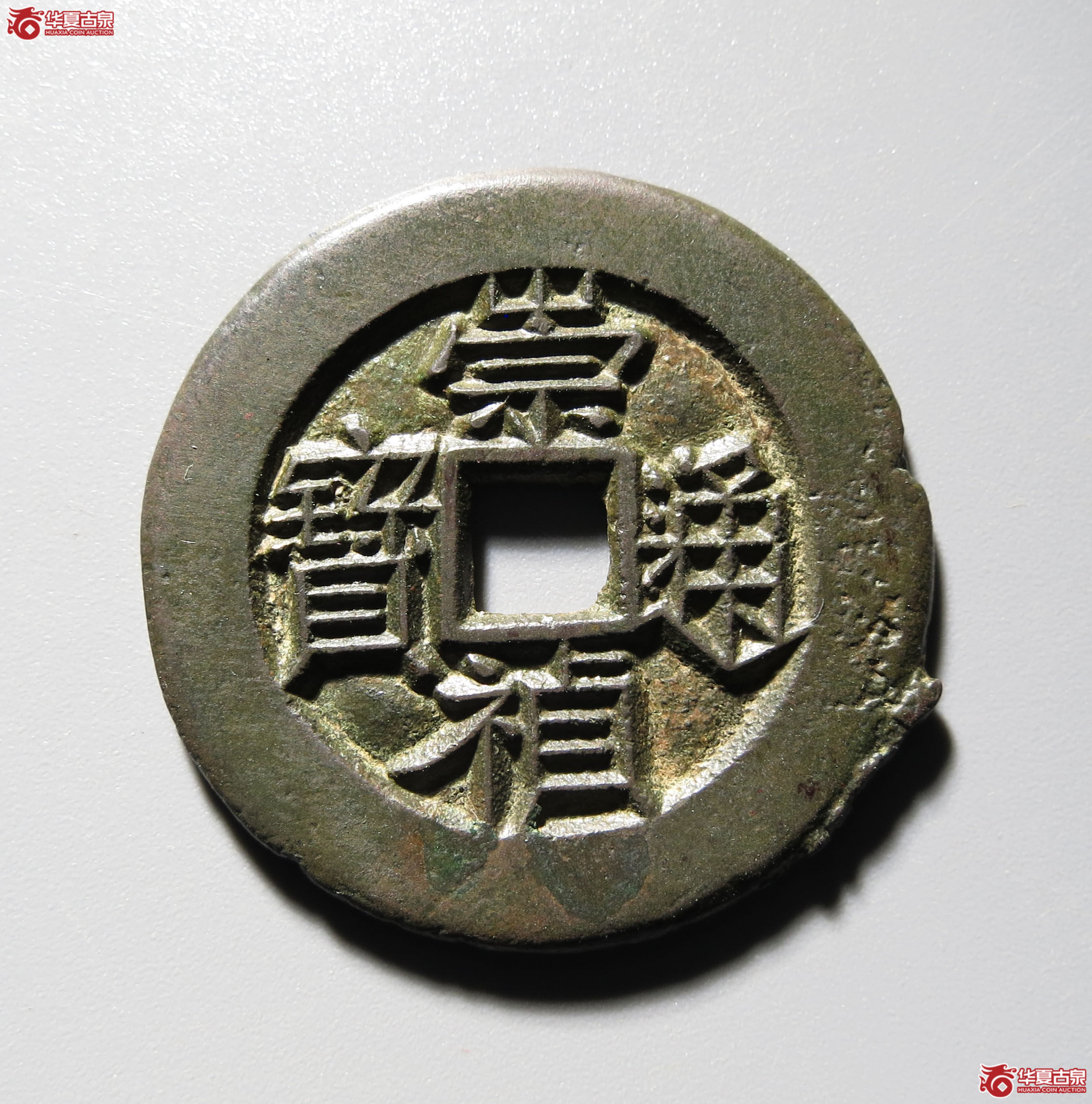 （深圳发货）崇祯通宝背上星 试铸 母坯（轩德泉评 86+）成交图