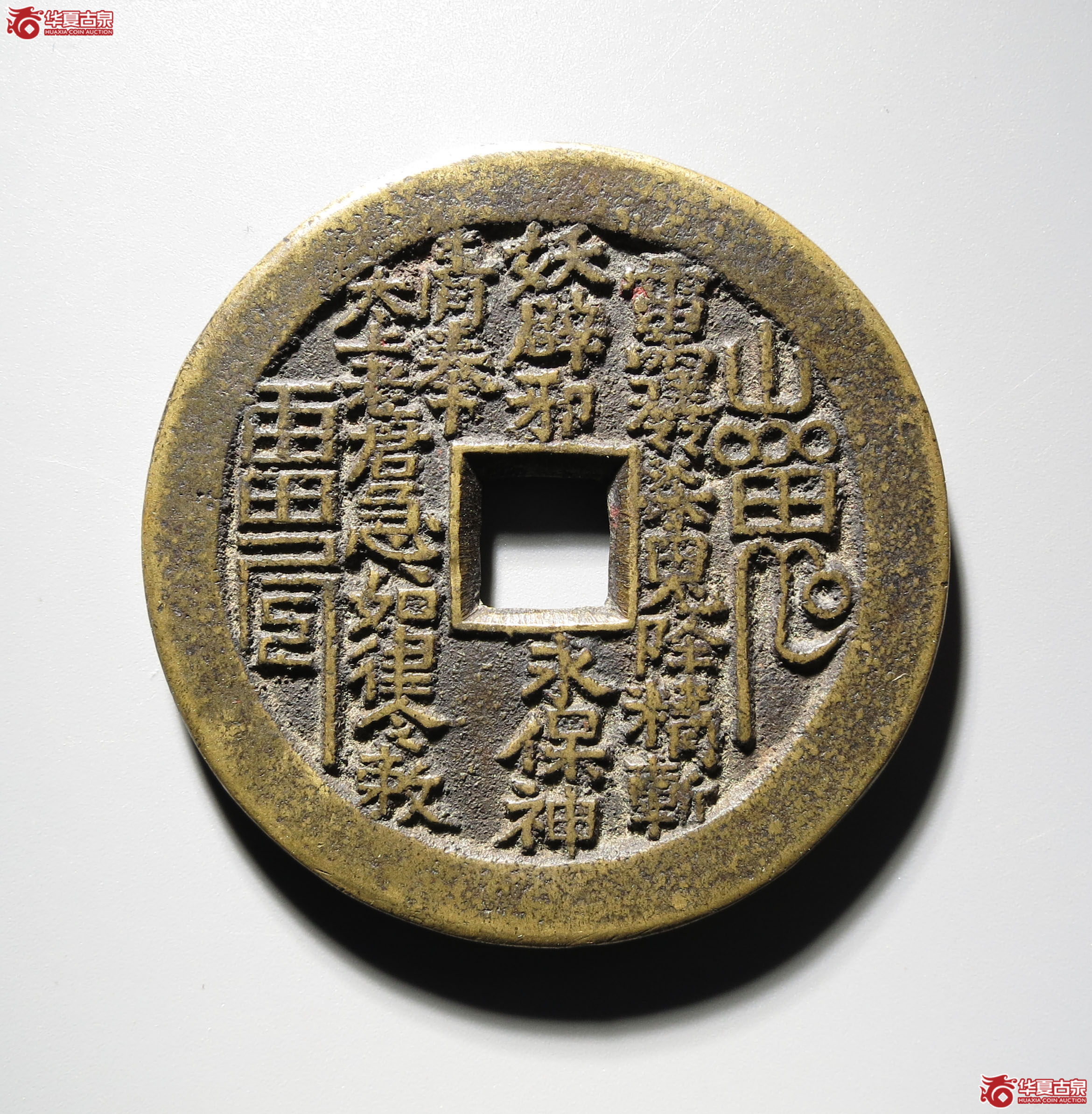 （深圳发货）山鬼雷公花钱八卦文 方孔（轩德泉评 86）成交图