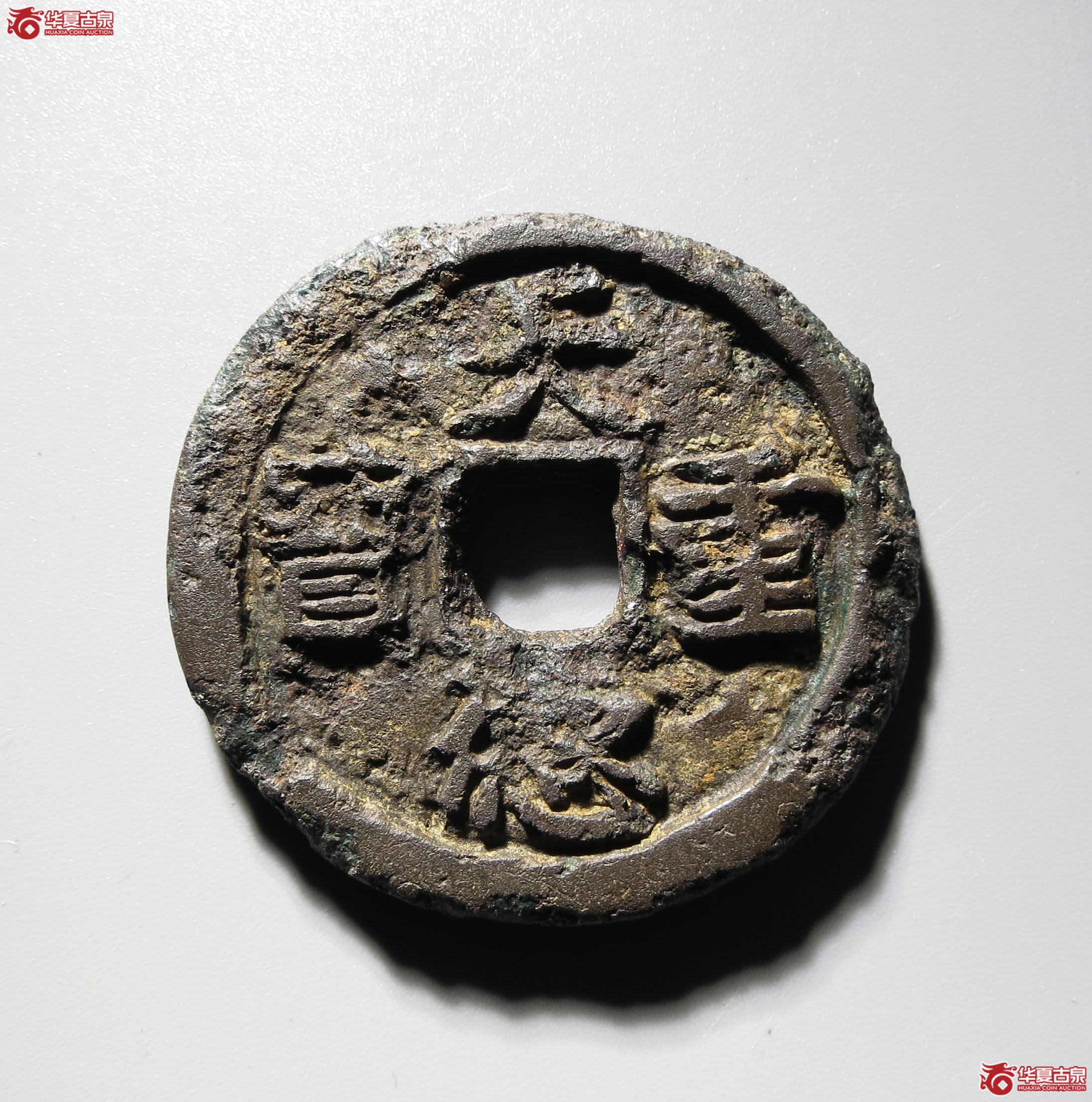 （深圳发货）殷国 天德重宝 背殷（轩德泉评 78）成交图