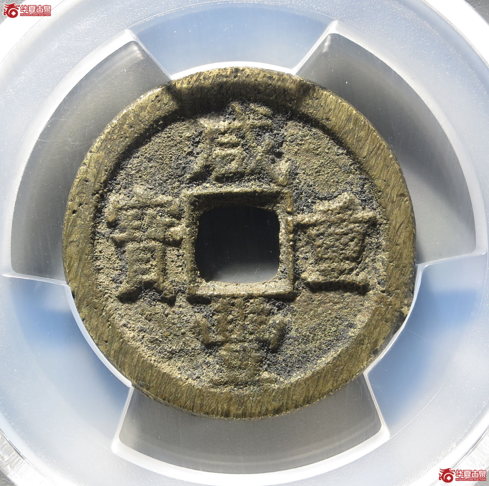 （深圳发货）PCGS AU8.5 咸丰重宝宝源当五成交图