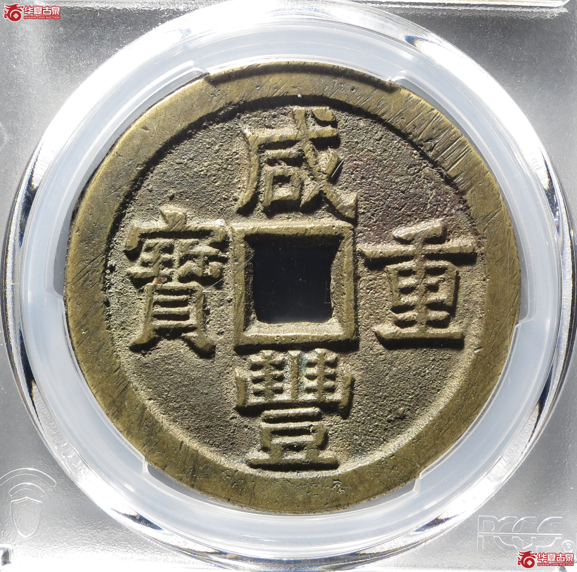 (深圳发货)PCGS AU8.5 咸丰重宝宝泉当十成交图