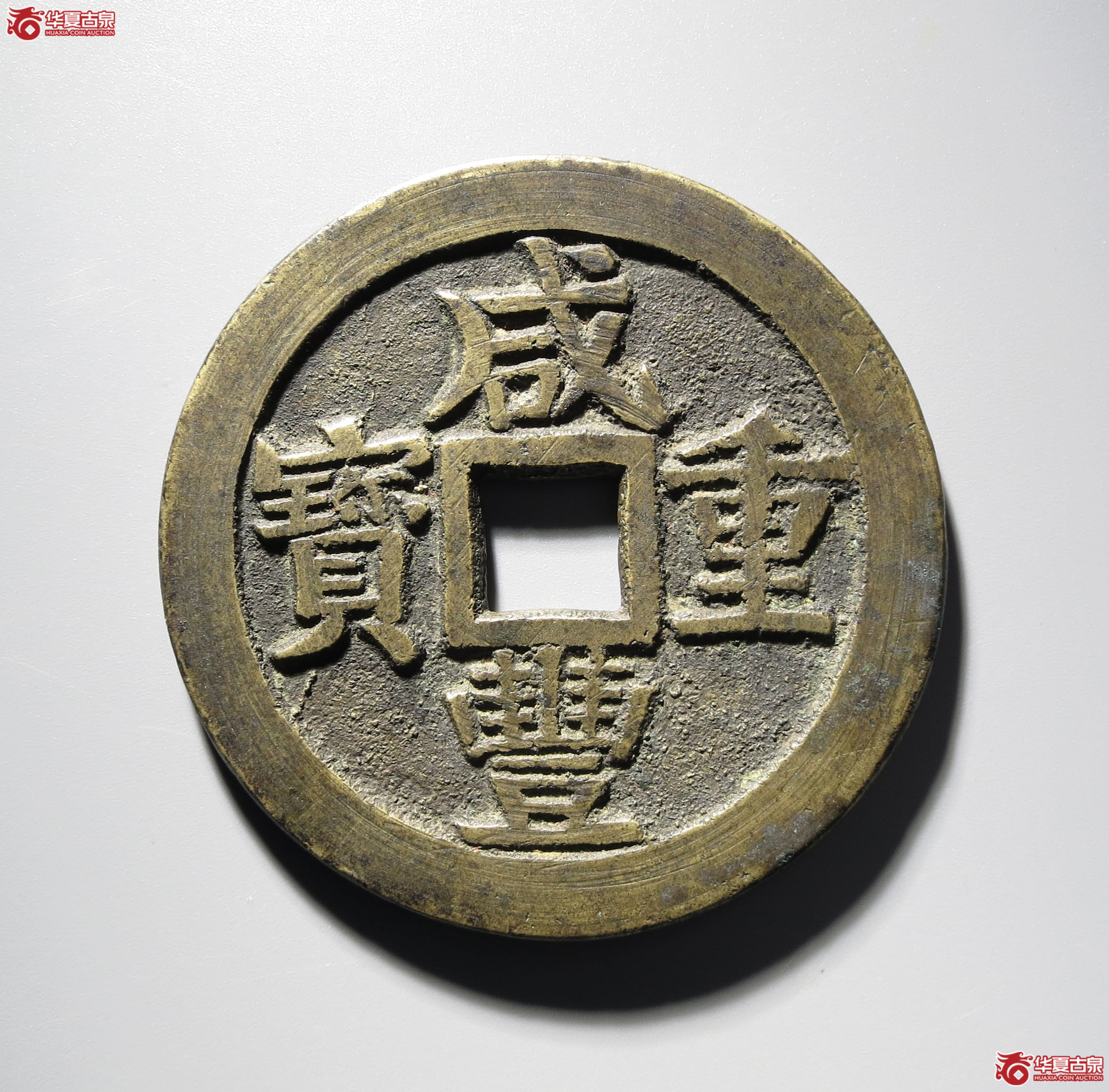 (深圳发货)咸丰重宝宝桂当五十成交图