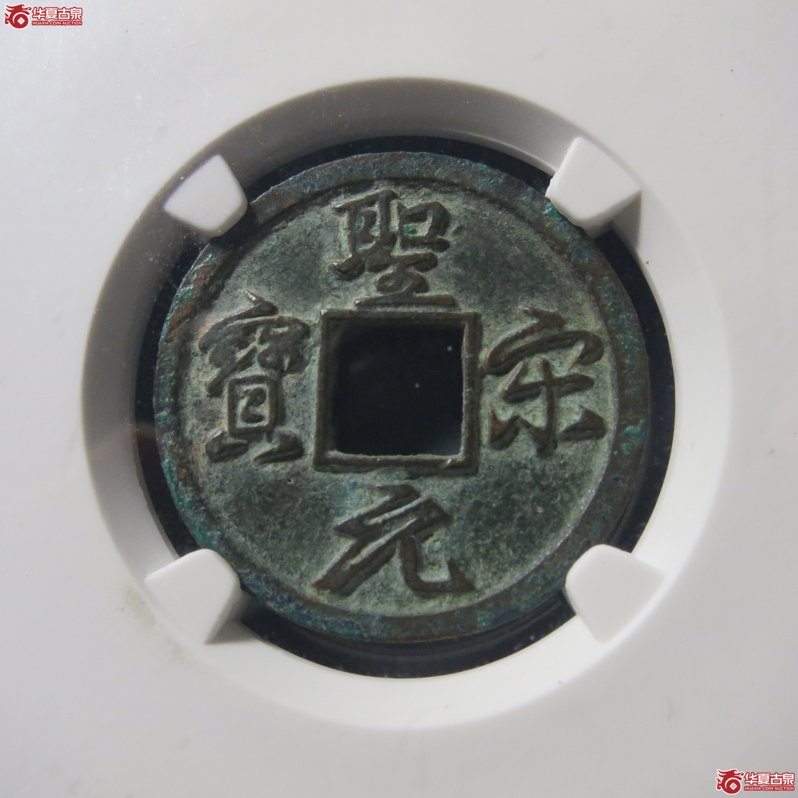 圣宋元宝 美制结圣 七级 公博宋研 82 A49(南昌发货)成交图