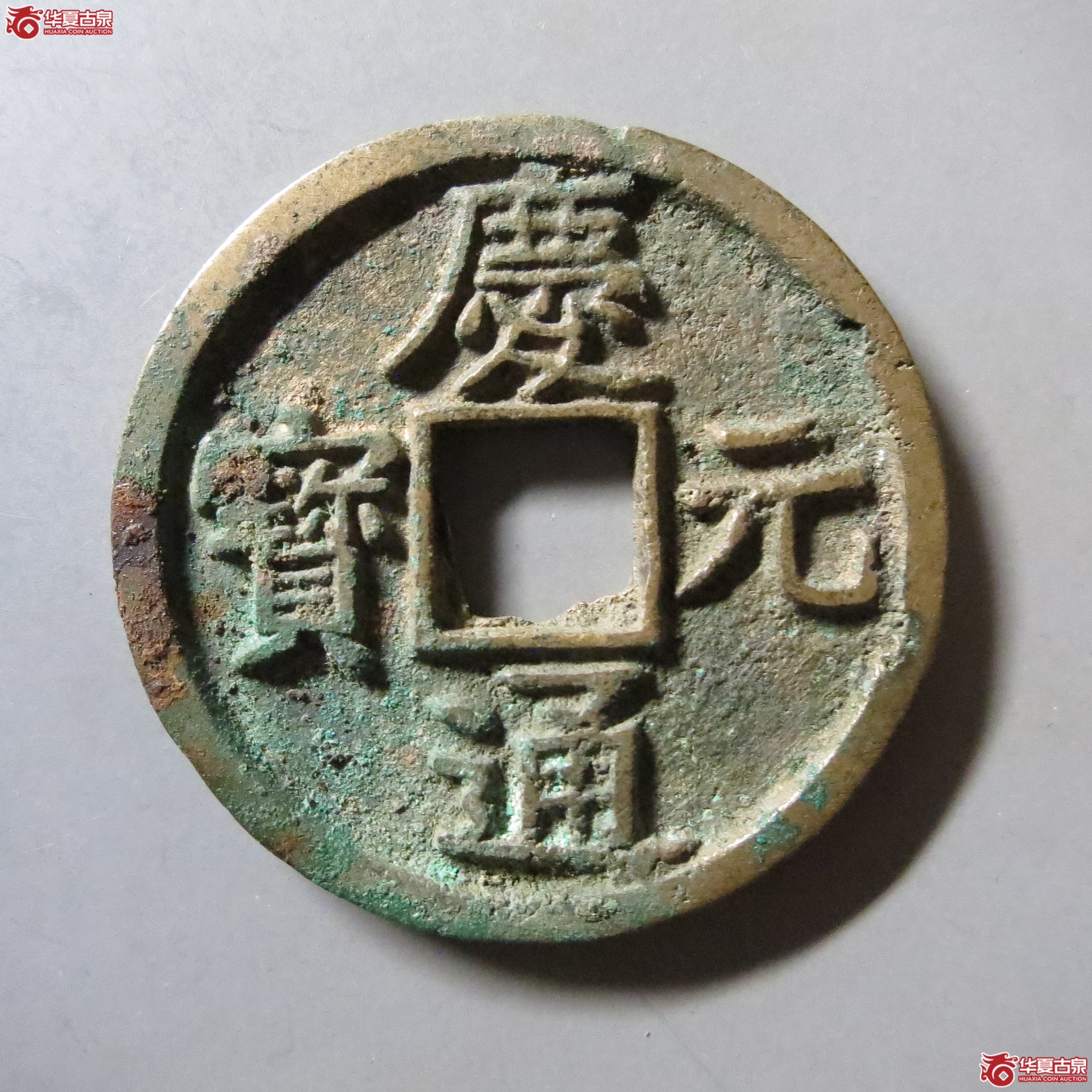 华夏 84 庆元通宝折三 背五 A57（南昌发货）成交图