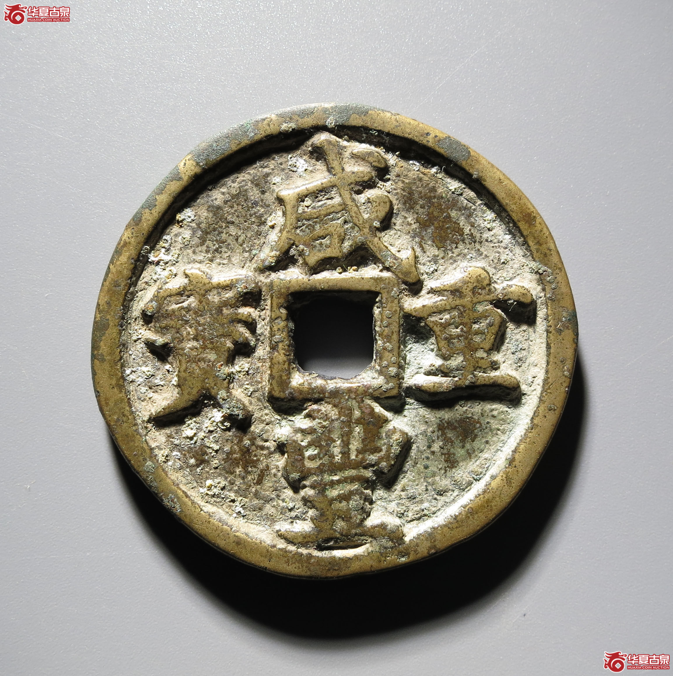 (深圳发货)咸丰重宝宝河当十成交图