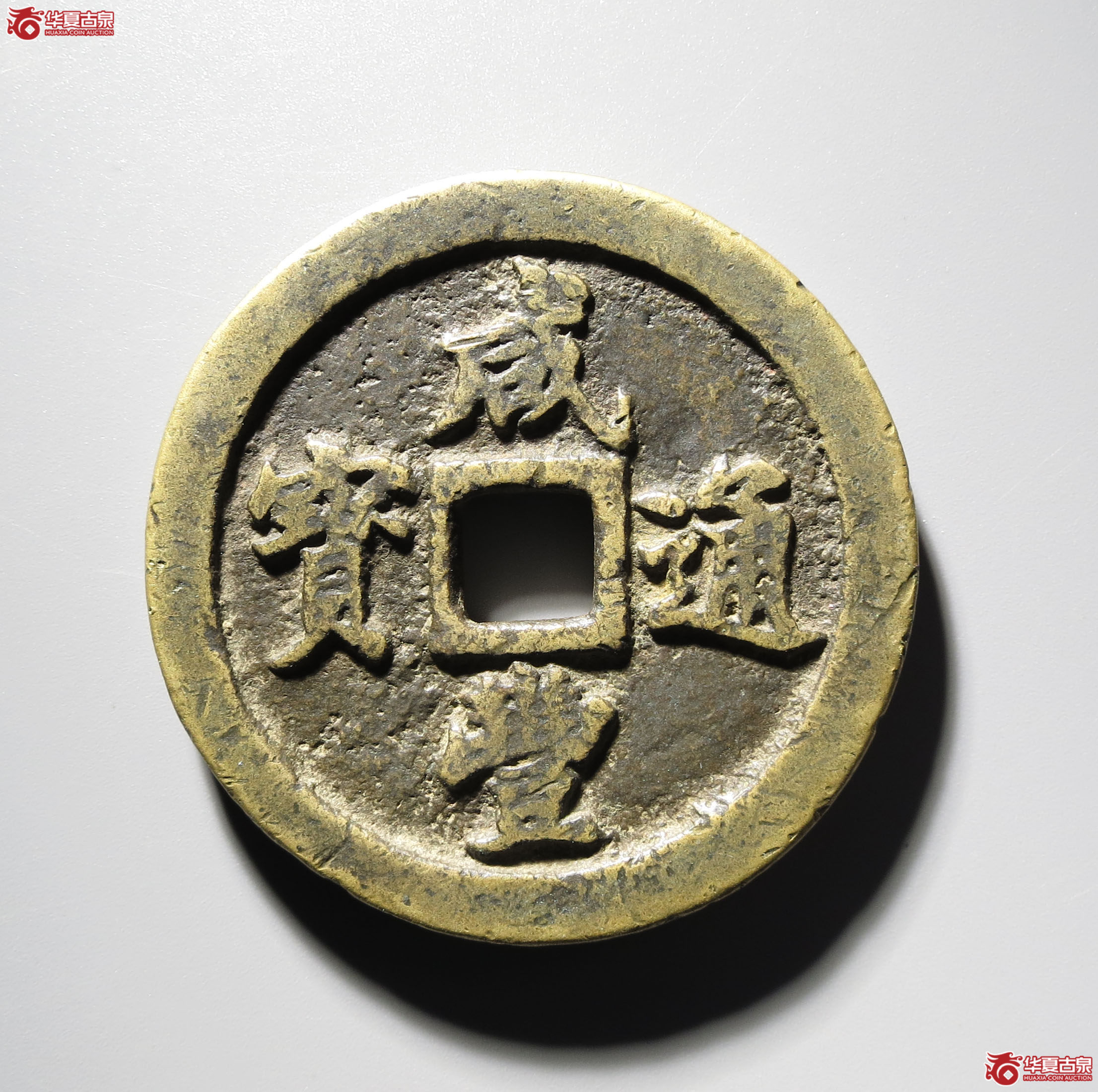 (深圳发货)咸丰通宝宝福二十成交图