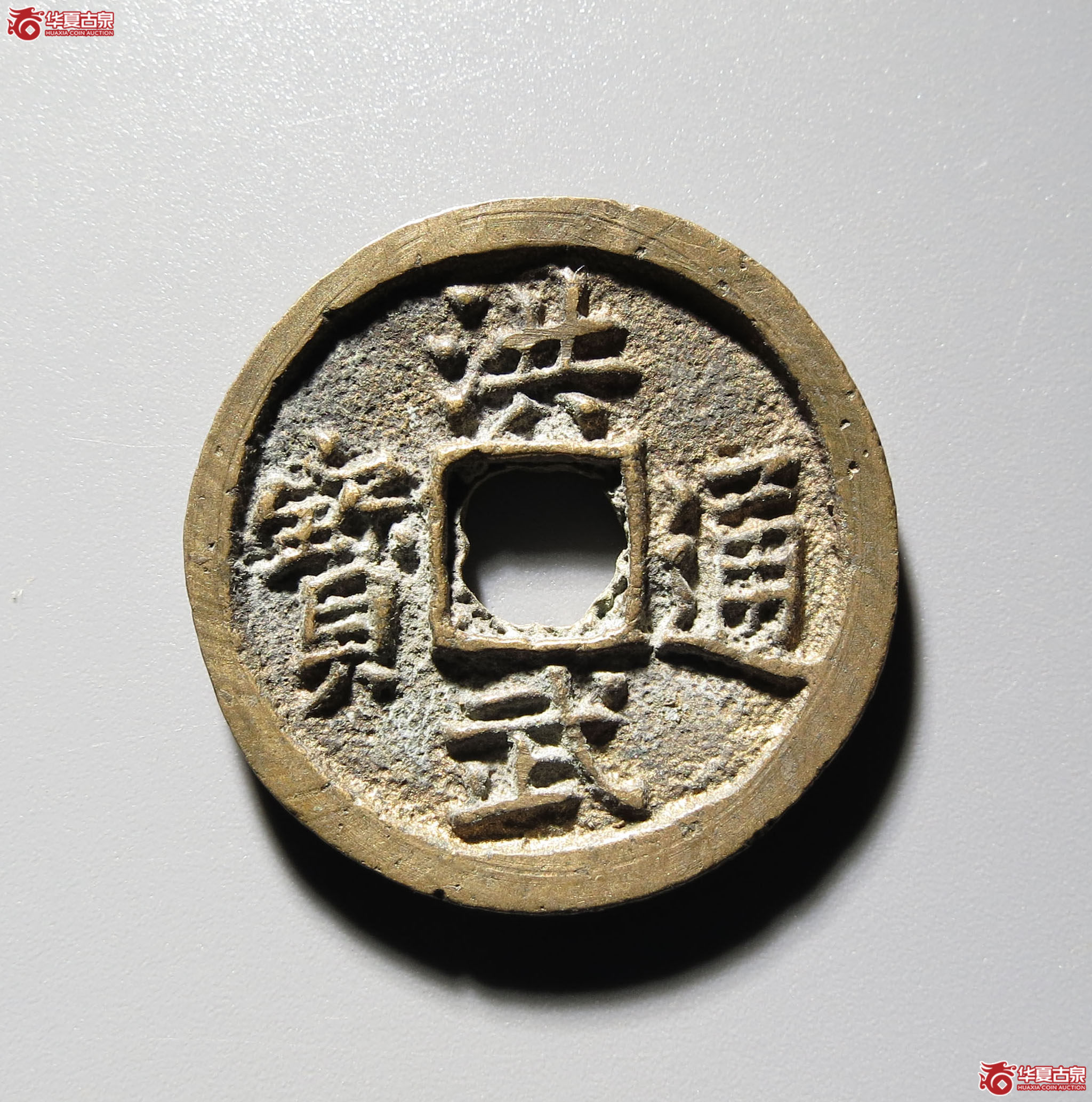 （深圳发货）（华夏评级 极美84）洪武通宝小平成交图