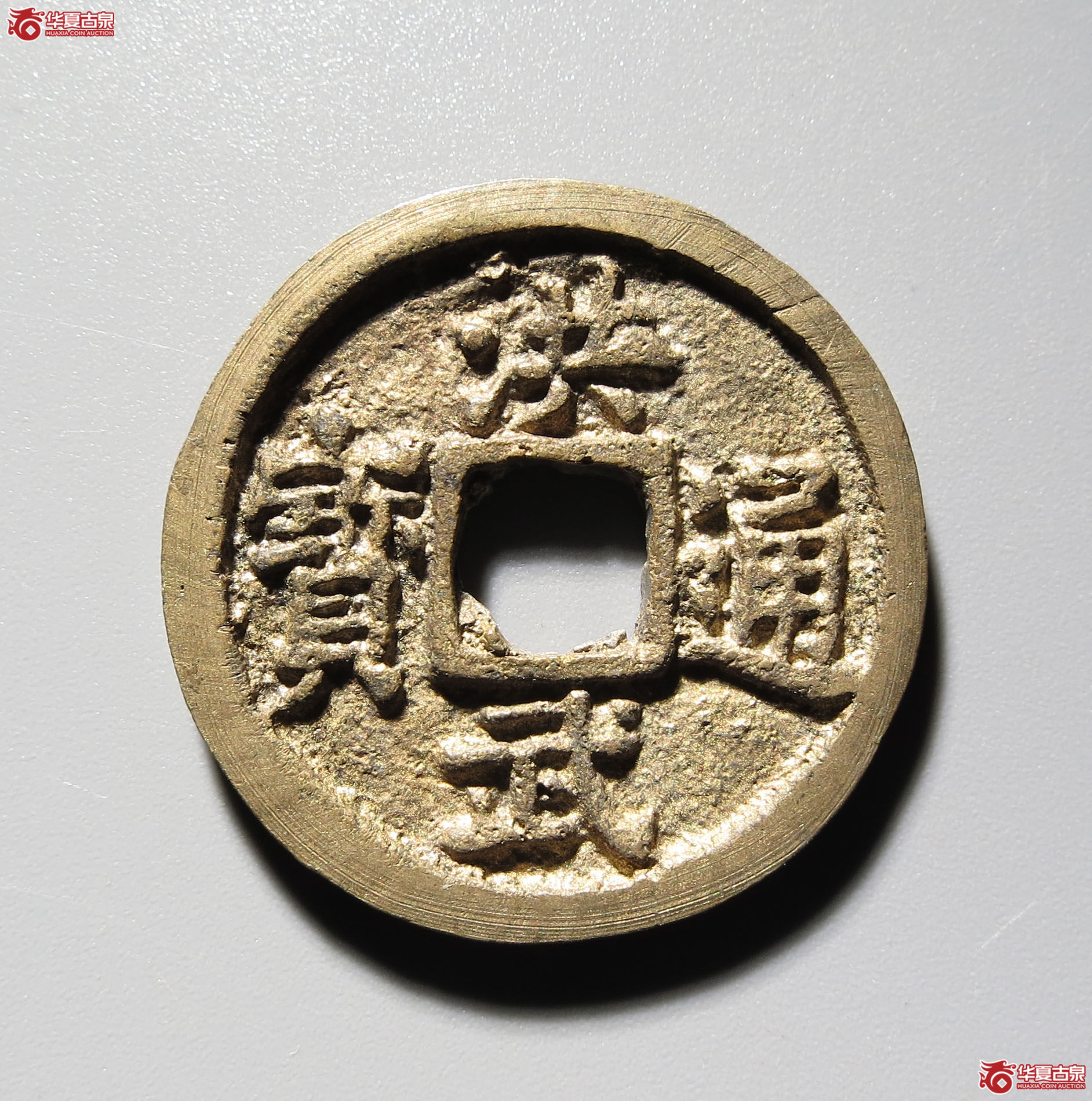 （深圳发货）（华夏评级 极美86）洪武通宝小平成交图