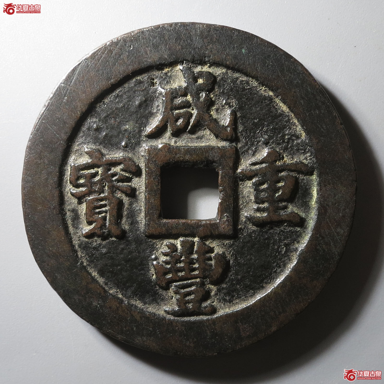 (华夏评级 极美82)咸丰重宝宝福二十成交图