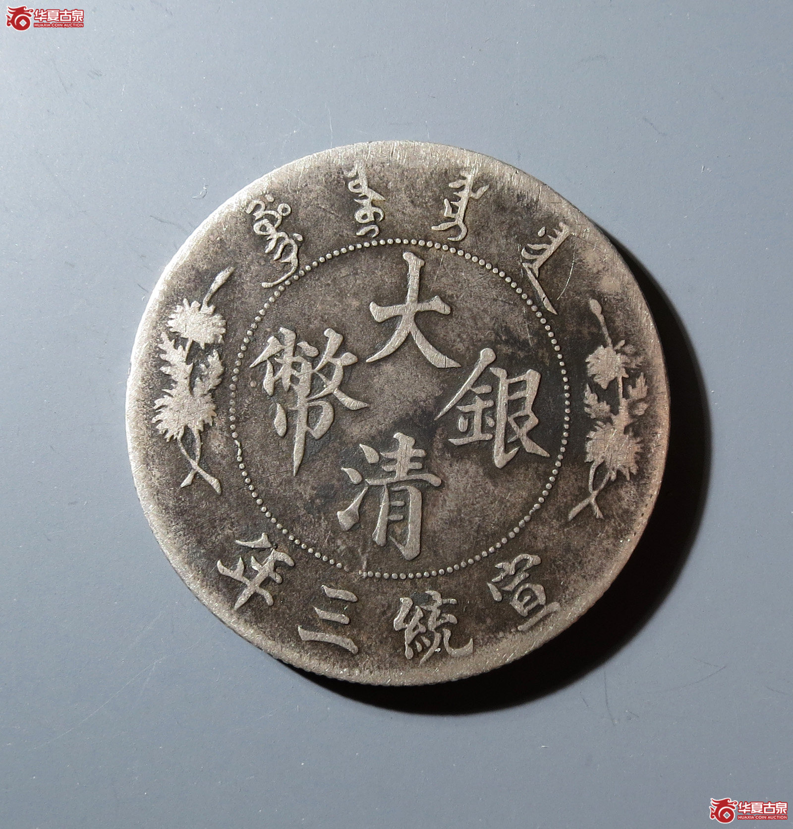 宣统三年大清银币壹圆,R后点成交图