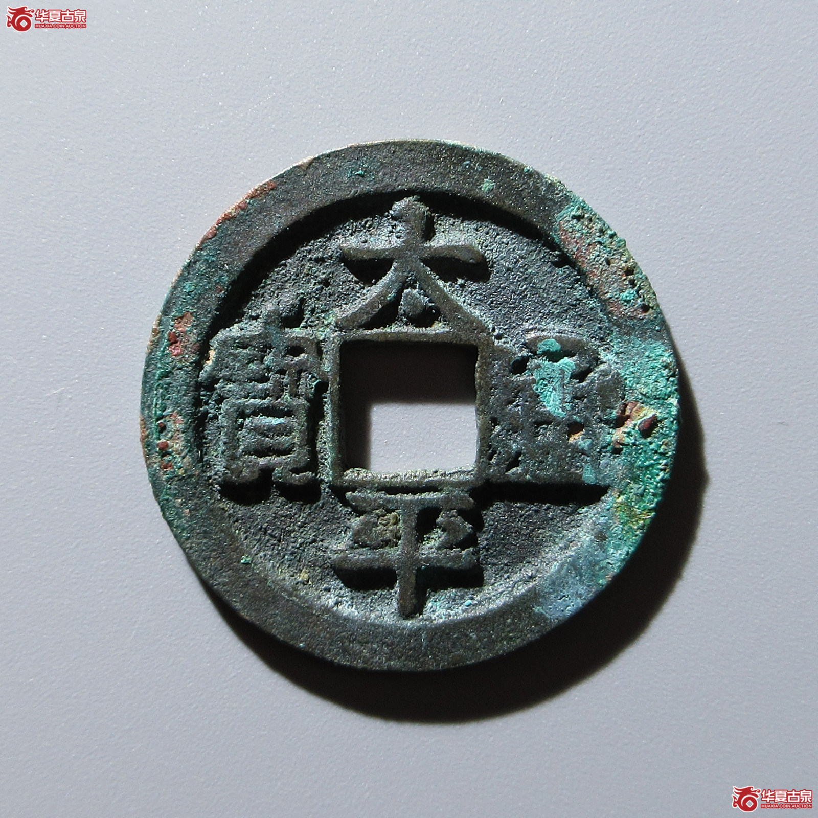 (华夏评级 极美82)太平通宝阔通成交图