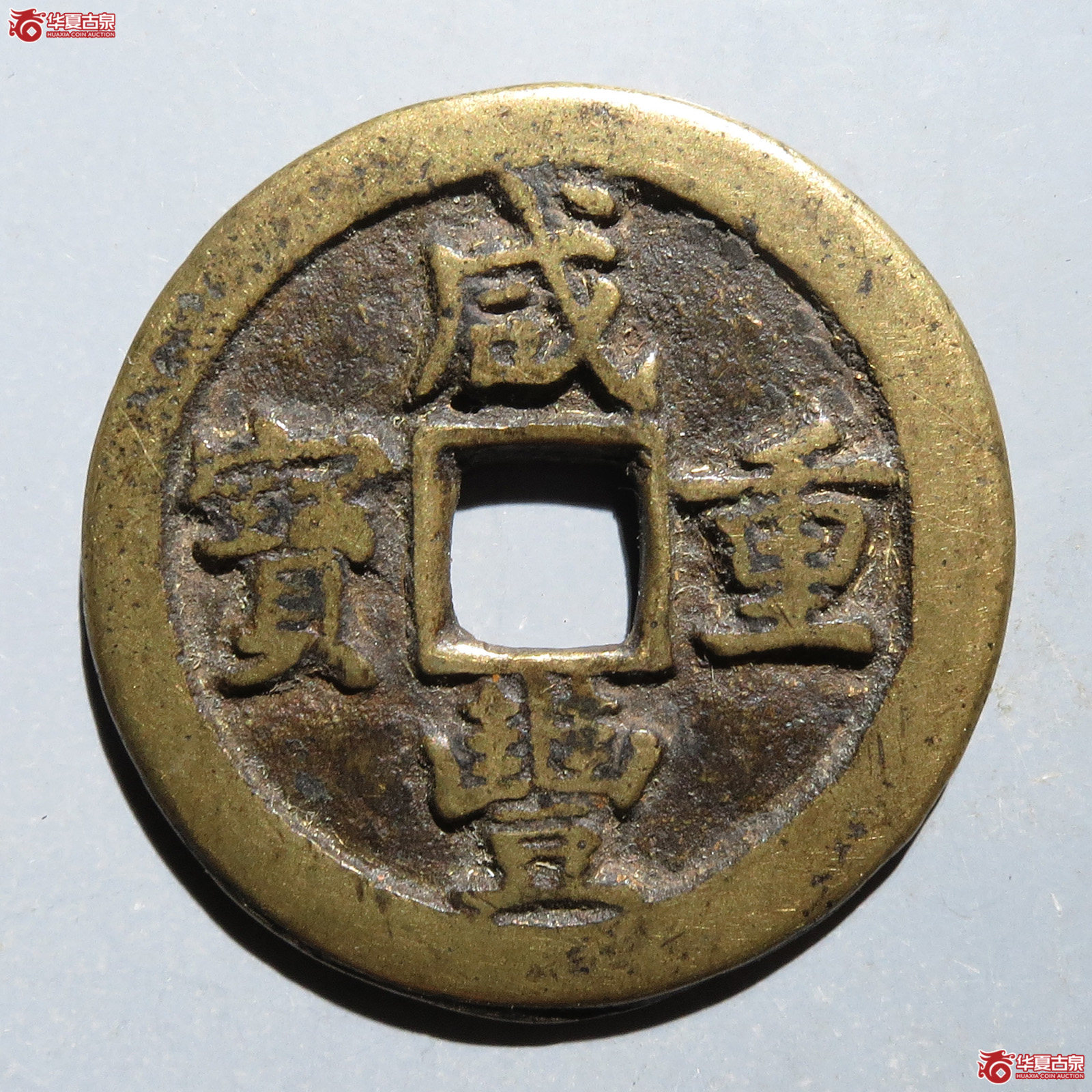 咸丰重宝宝巩当十成交图