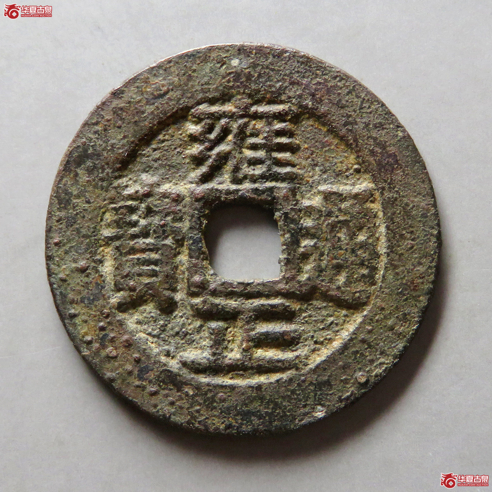 雍正通宝宝川成交图