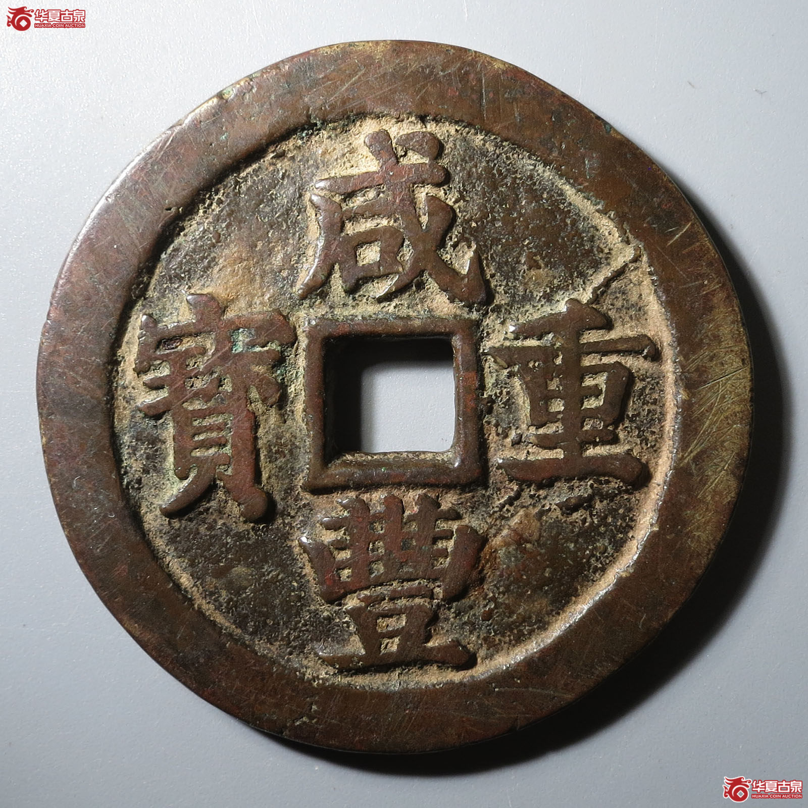 咸丰重宝宝苏当五十断笔咸成交图