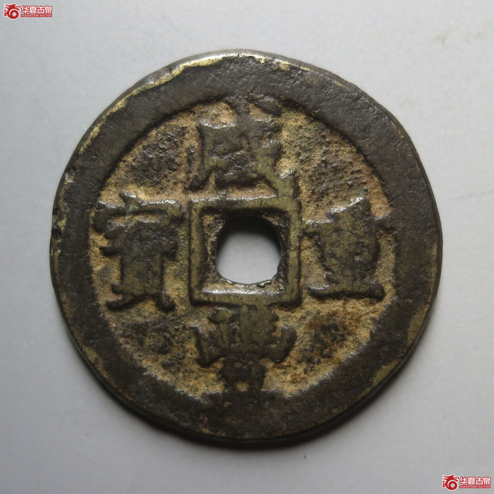 咸丰重宝宝巩当十成交图