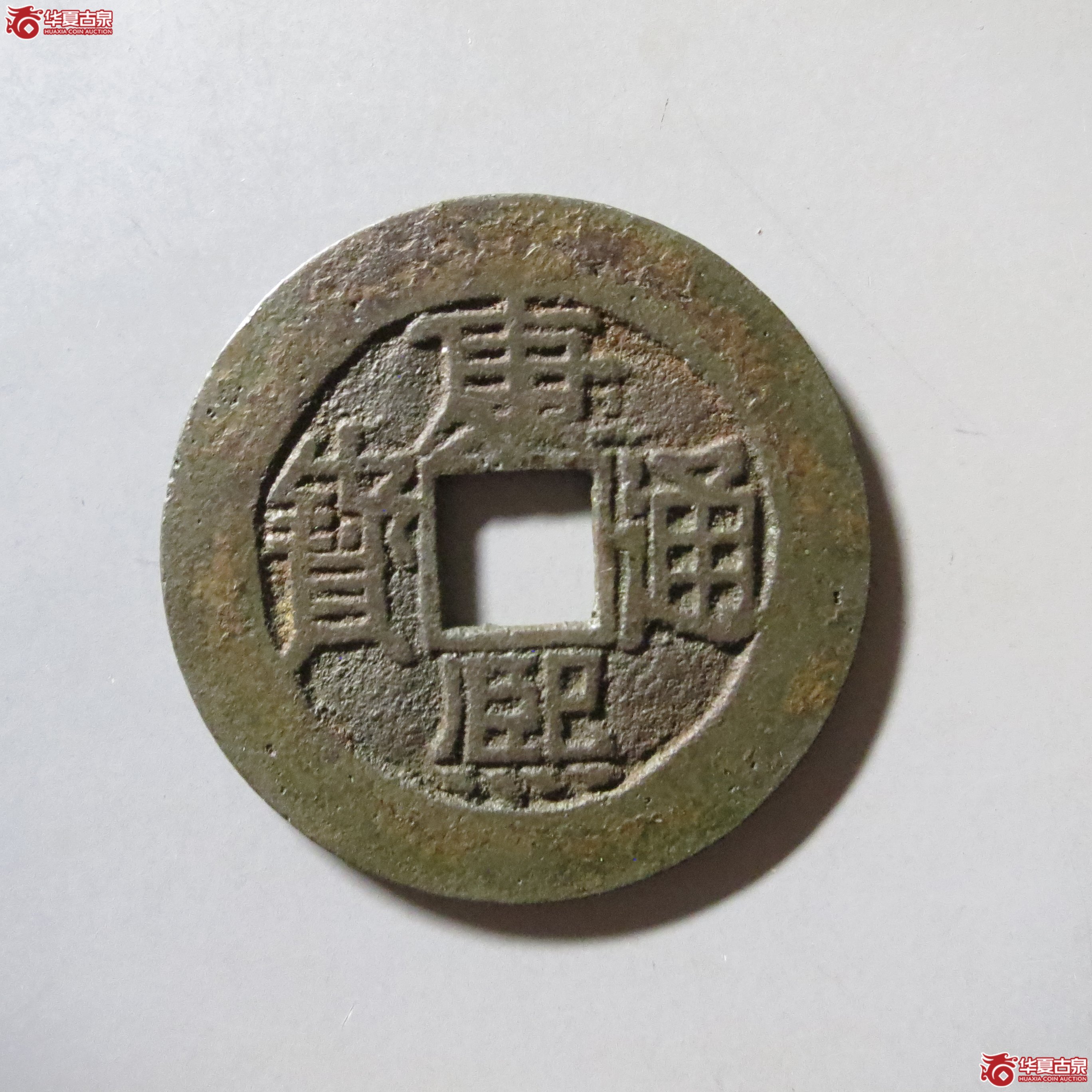 康熙通宝 满汉福 大福 A77（南昌发货）成交图