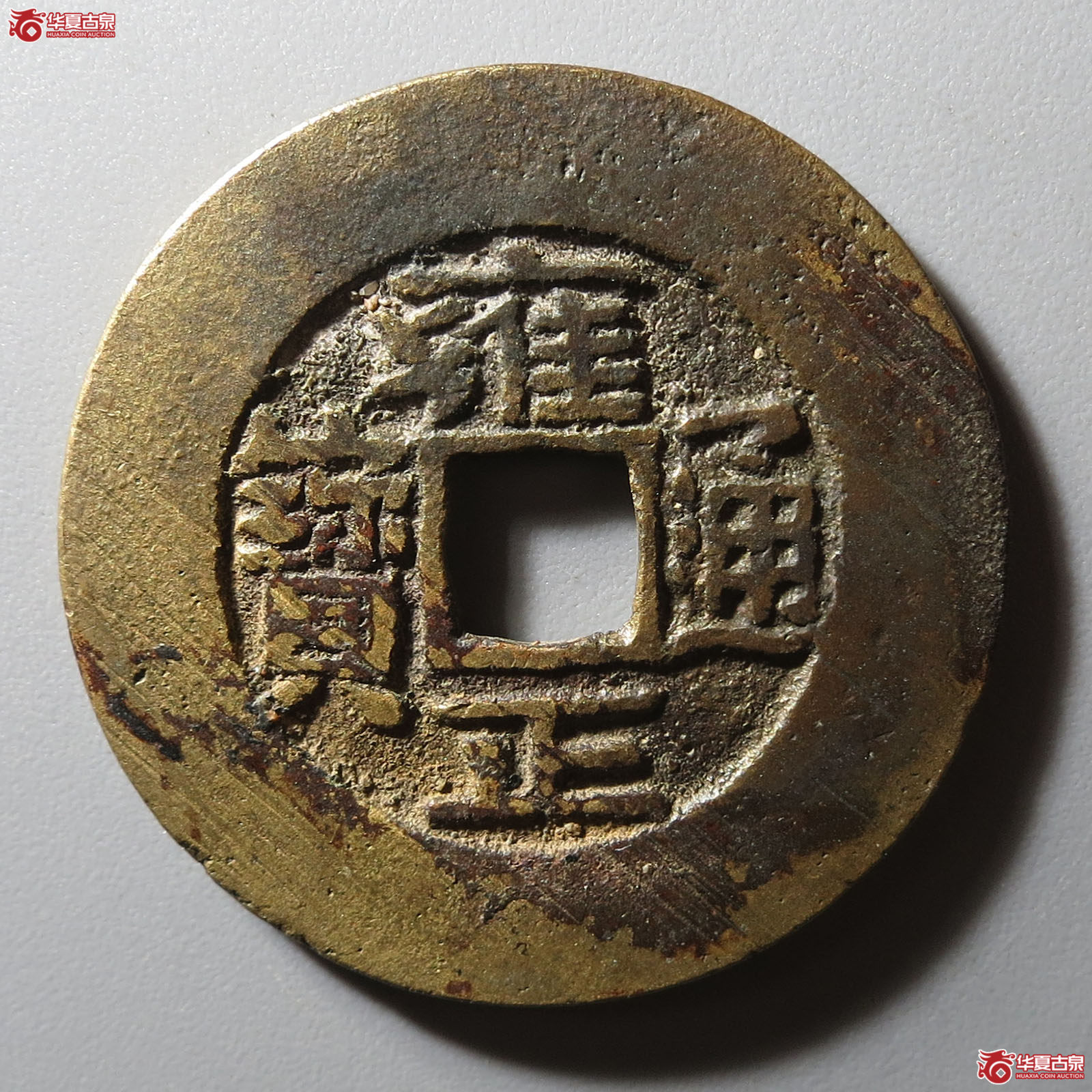 (华夏评级 极美85)雍正通宝宝晋成交图