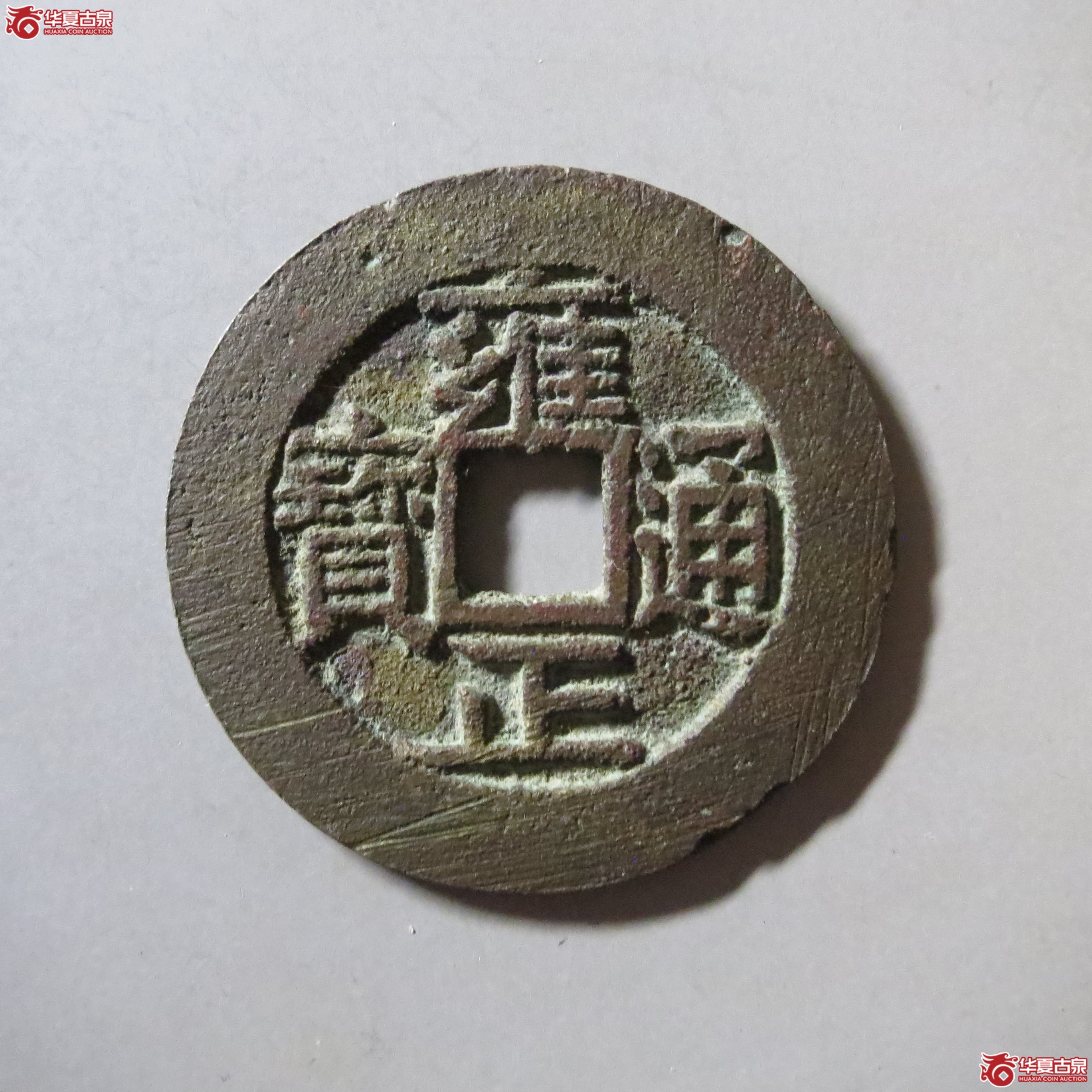 雍正通宝宝安 A72 （南昌发货）成交图