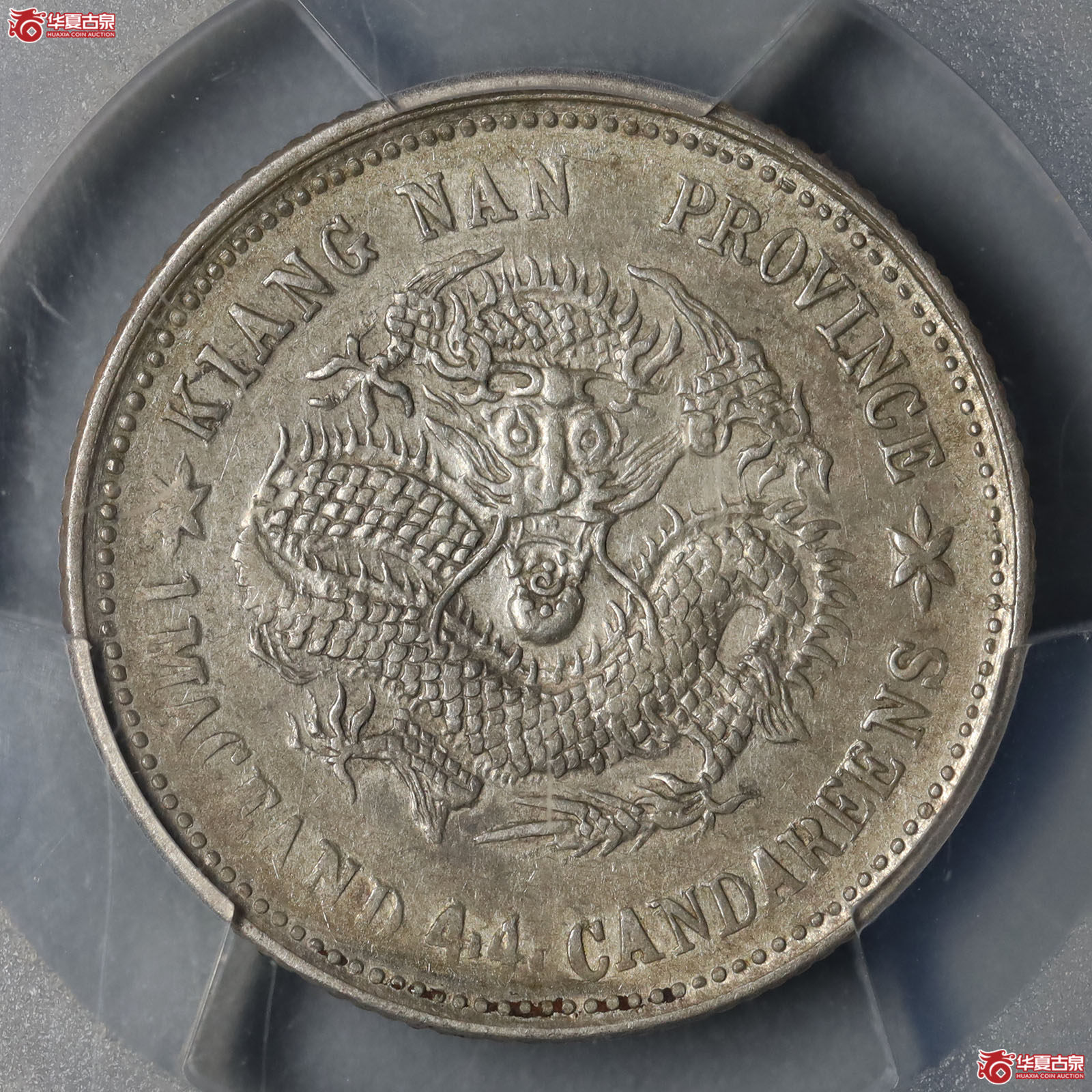 (PCGS AU53)己亥江南省造光绪元宝库平一钱四分四厘老龙成交图