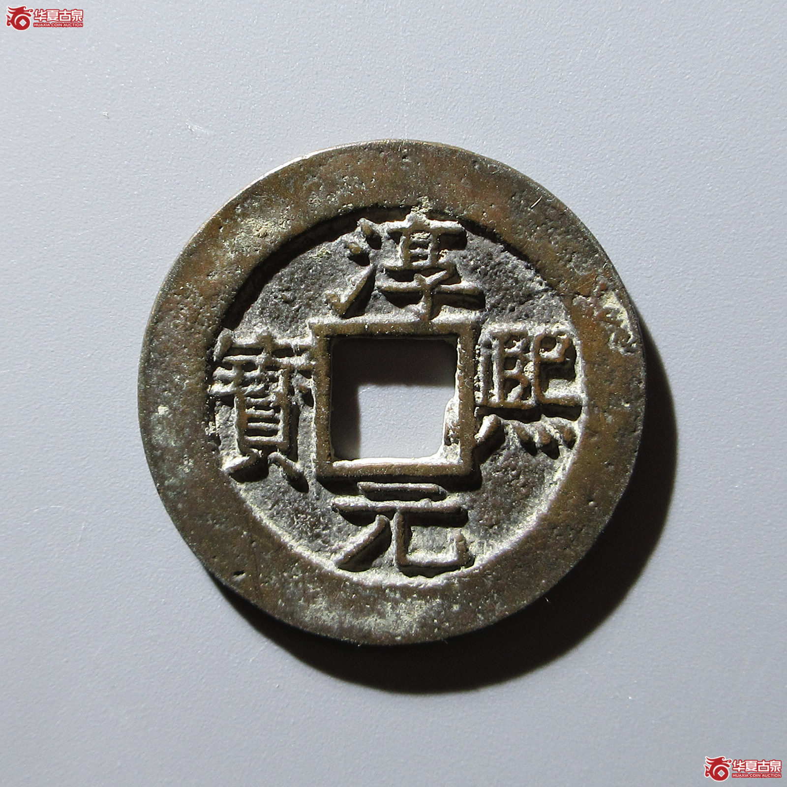 淳熙元宝折二背捌成交图